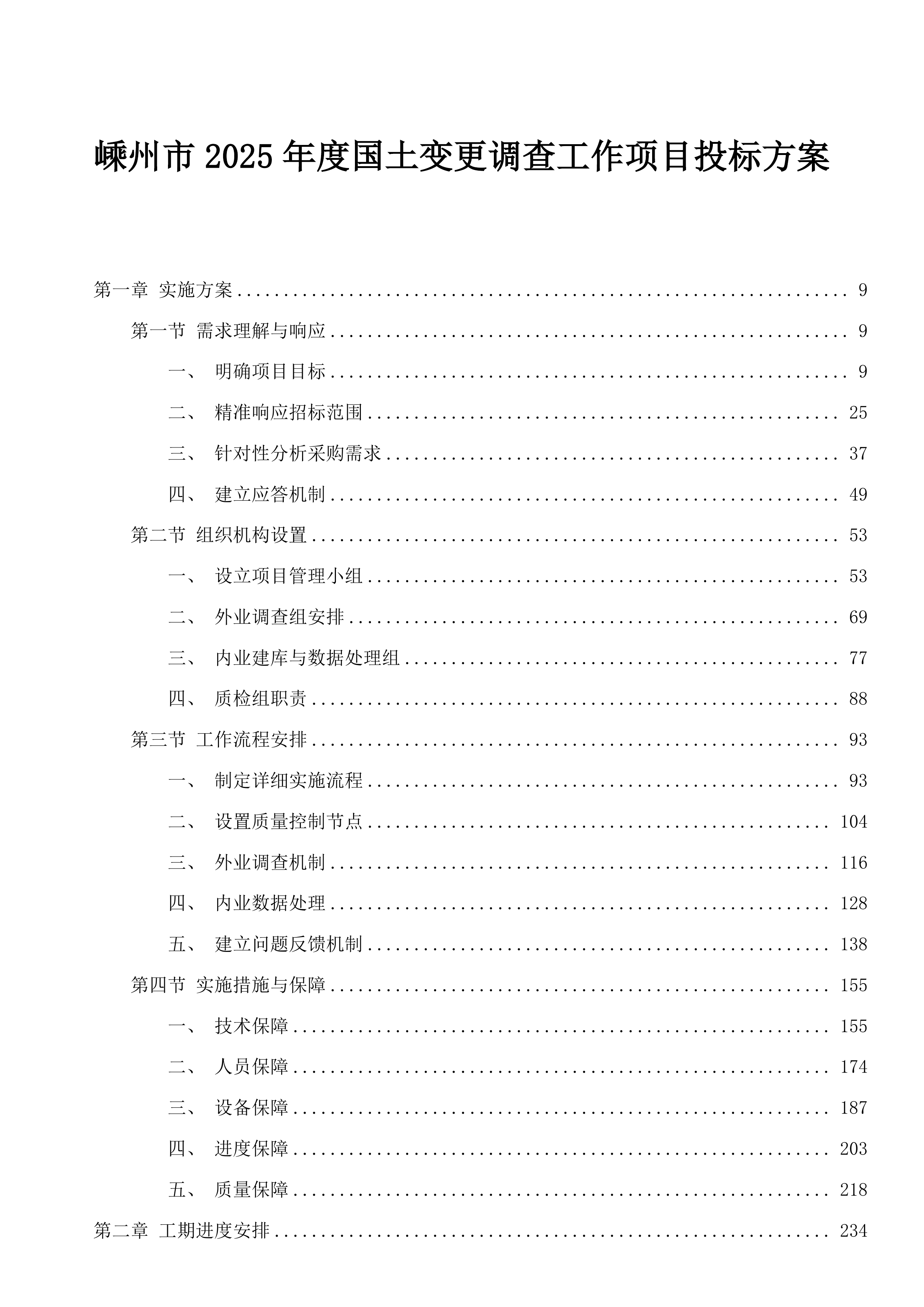 嵊州市2025年度国土变更调查工作项目投标方案.docx 第1页
