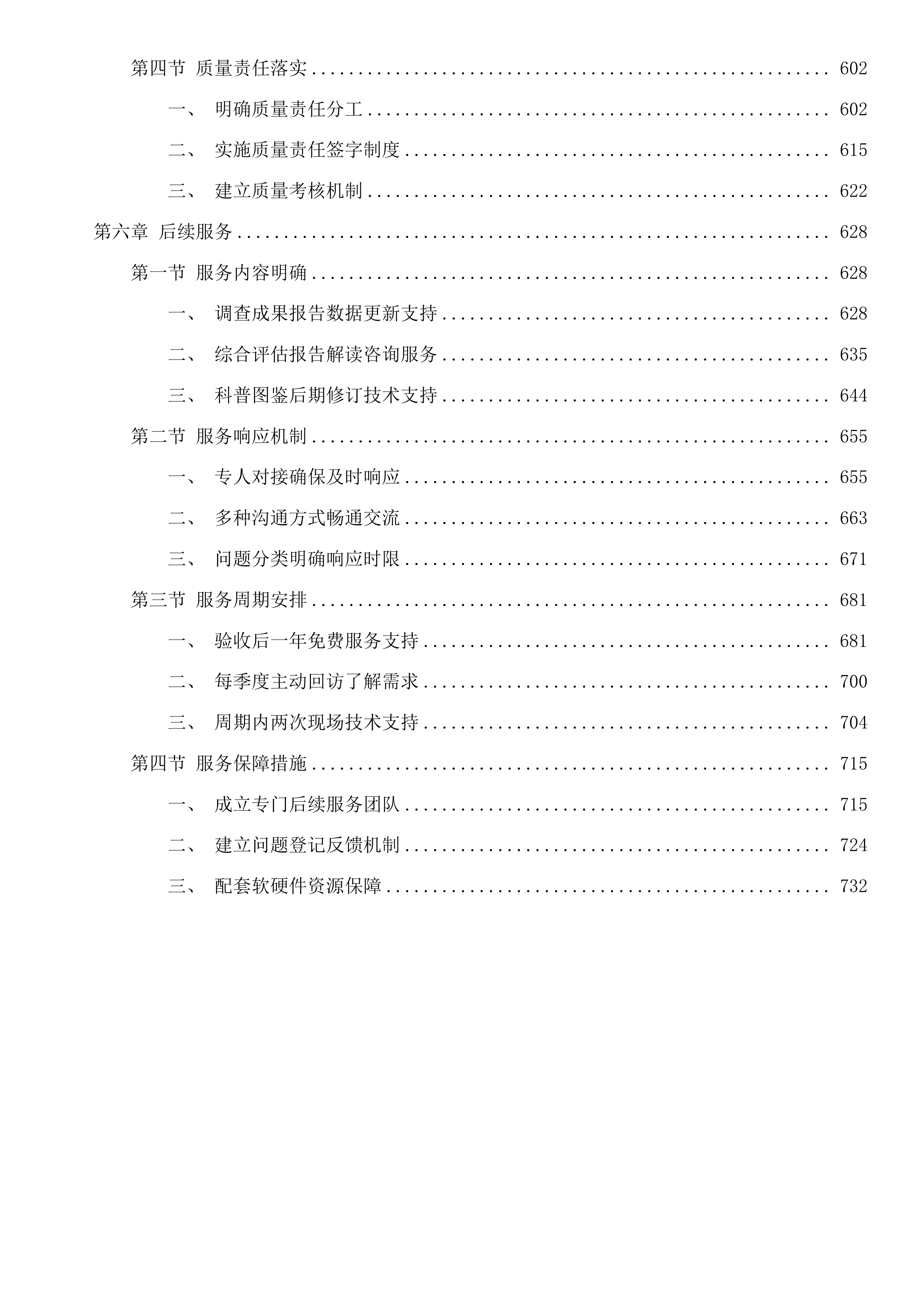 舟山市生物多样性保护成果评估项目投标方案.docx 第4页