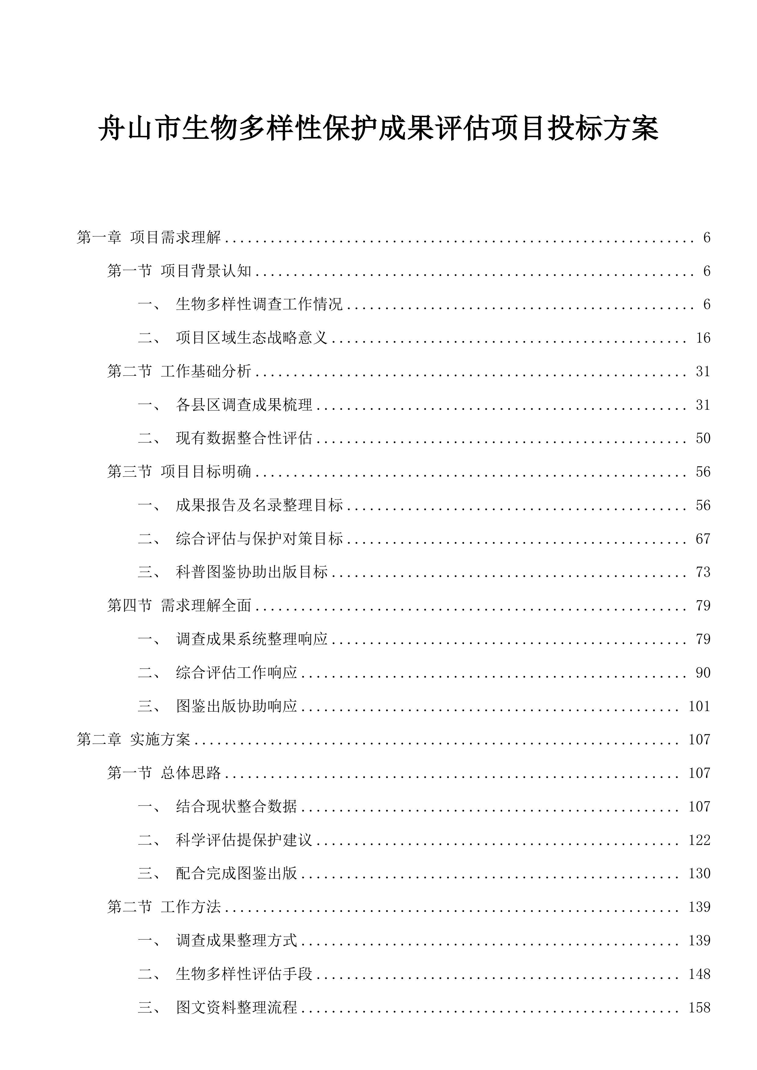 舟山市生物多样性保护成果评估项目投标方案.docx 第1页