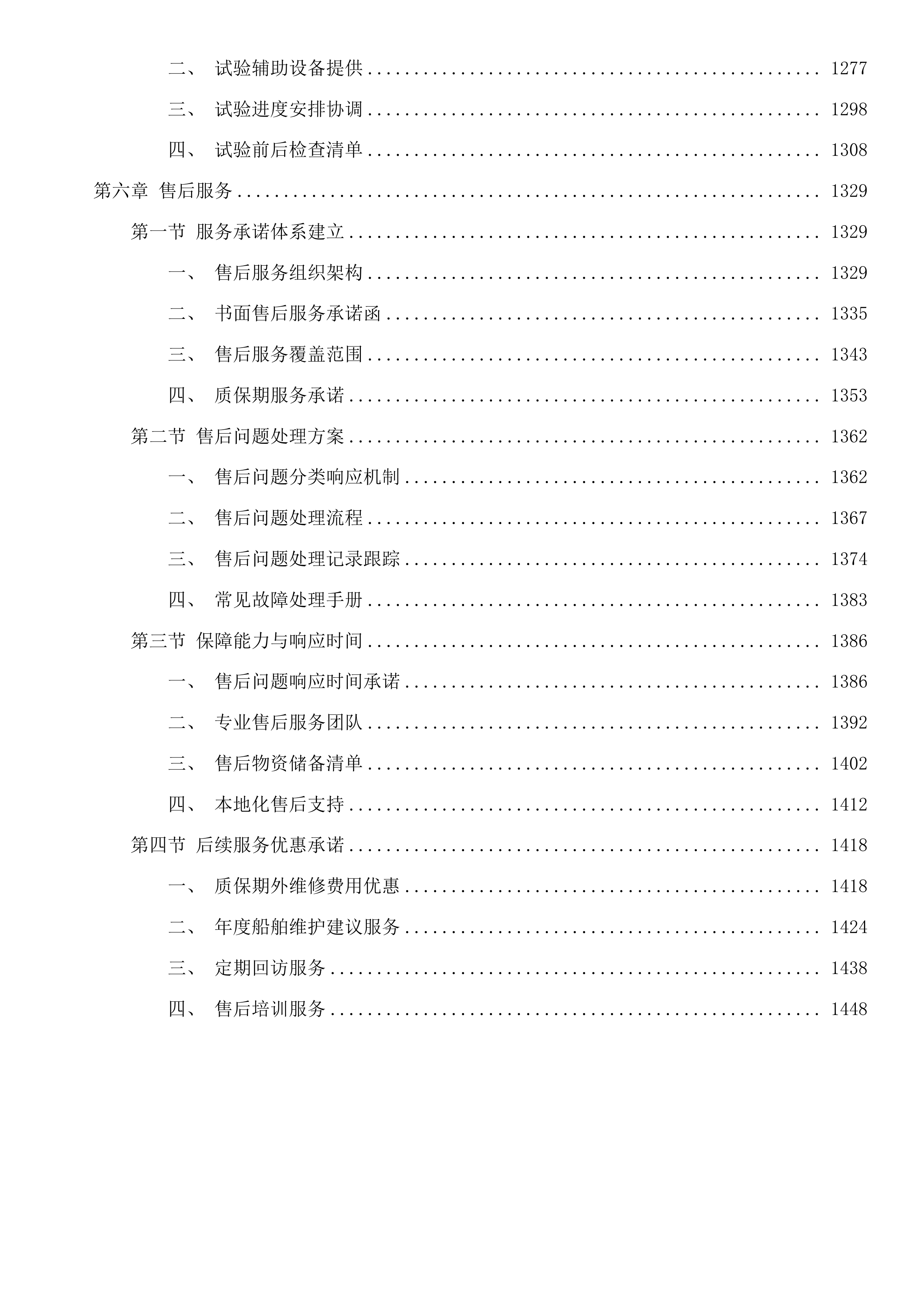 花鸟乡纳管船生计船集中替换事项投标方案.docx 第6页