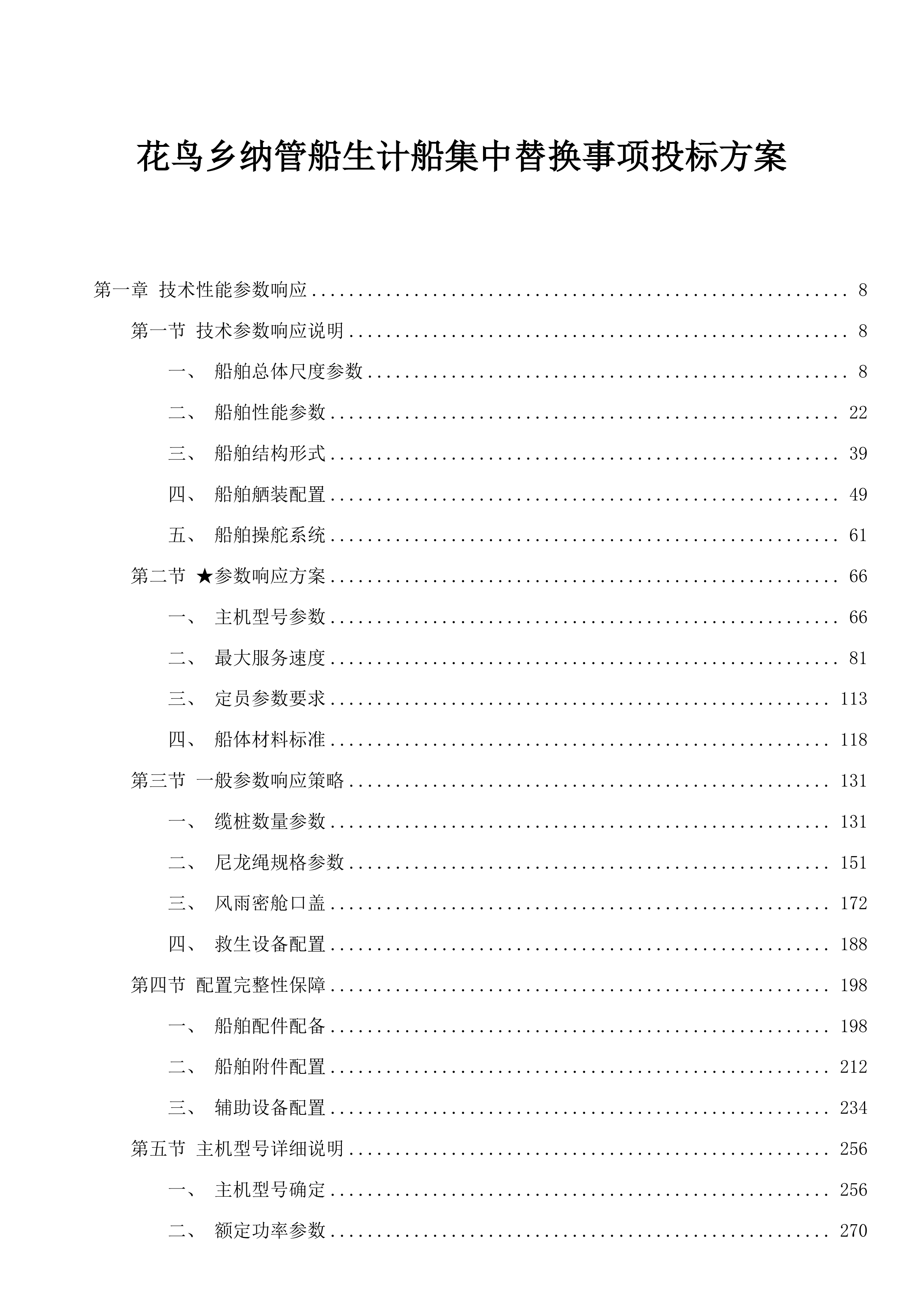花鸟乡纳管船生计船集中替换事项投标方案.docx 第1页