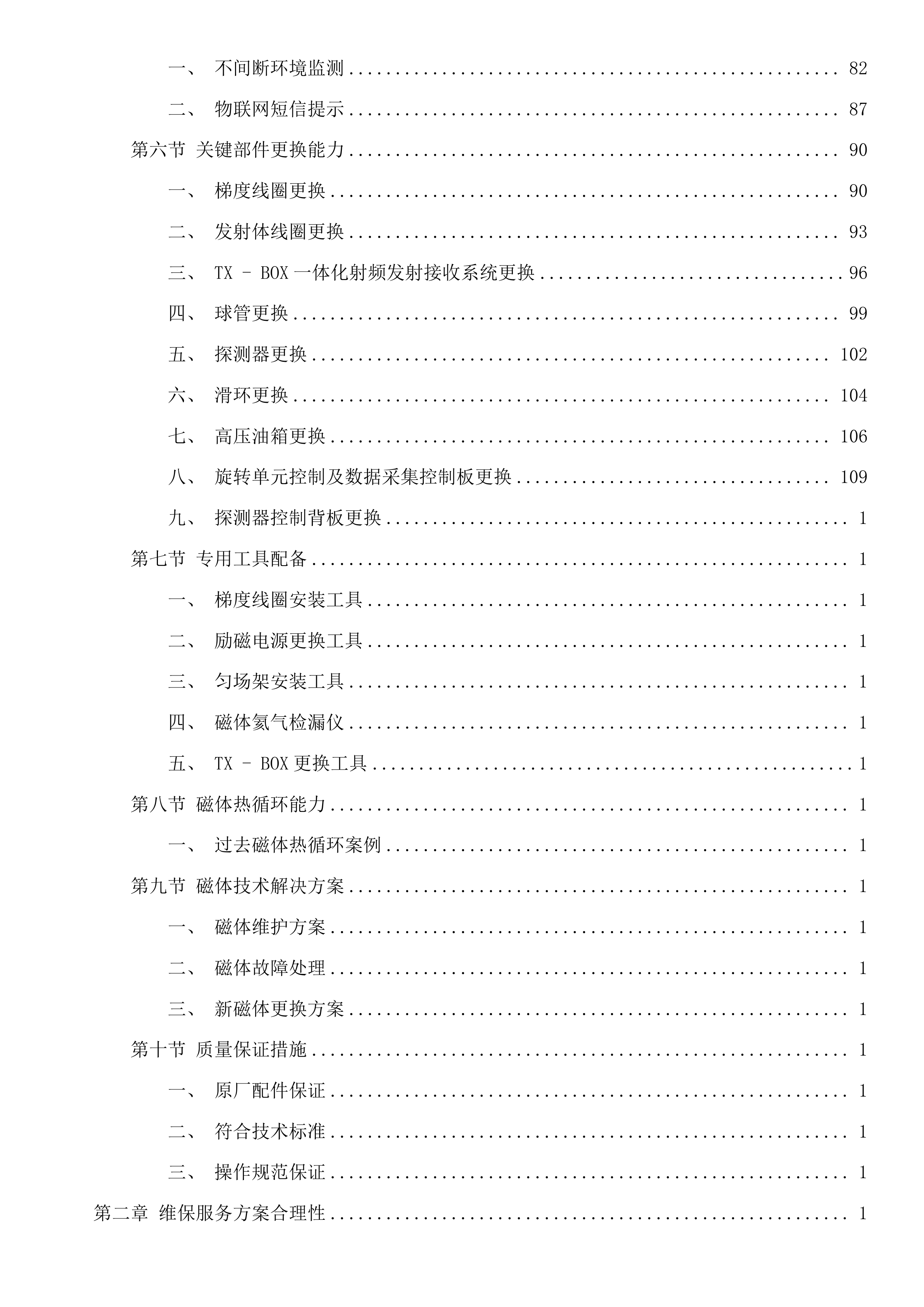 西门子1.5T磁共振、西门子64排CT维保服务采购项目投标方案.docx 第2页