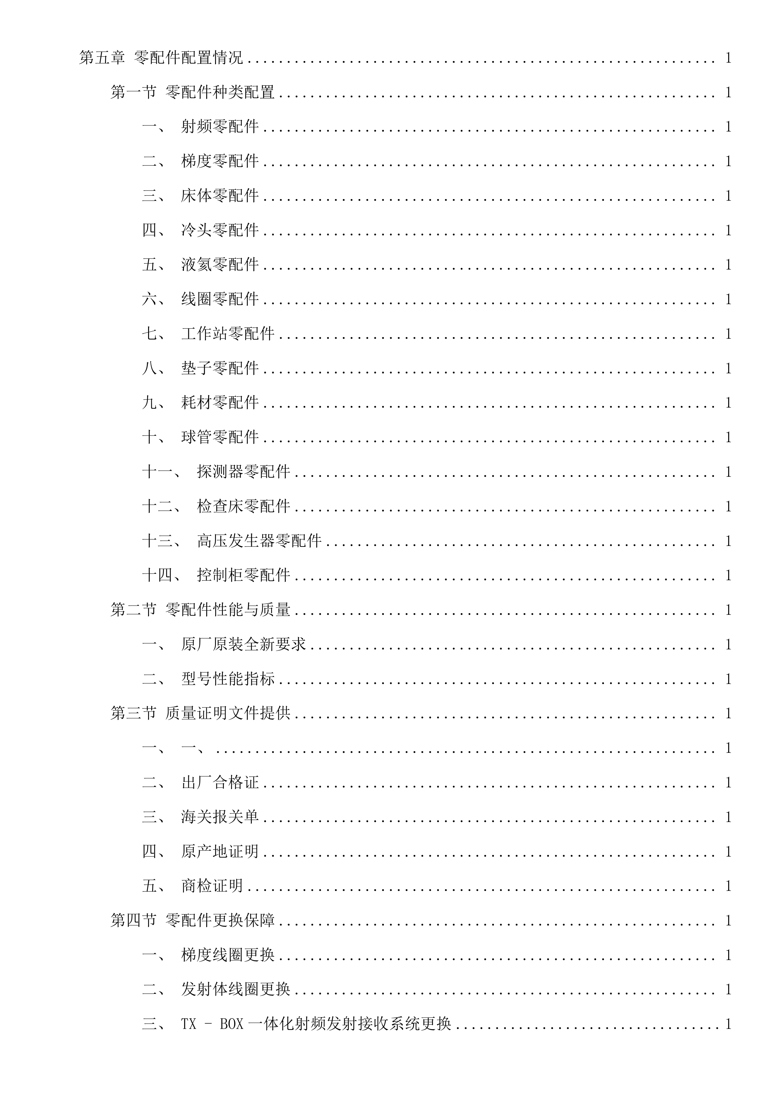 西门子1.5T磁共振、西门子64排CT维保服务采购项目投标方案.docx 第6页