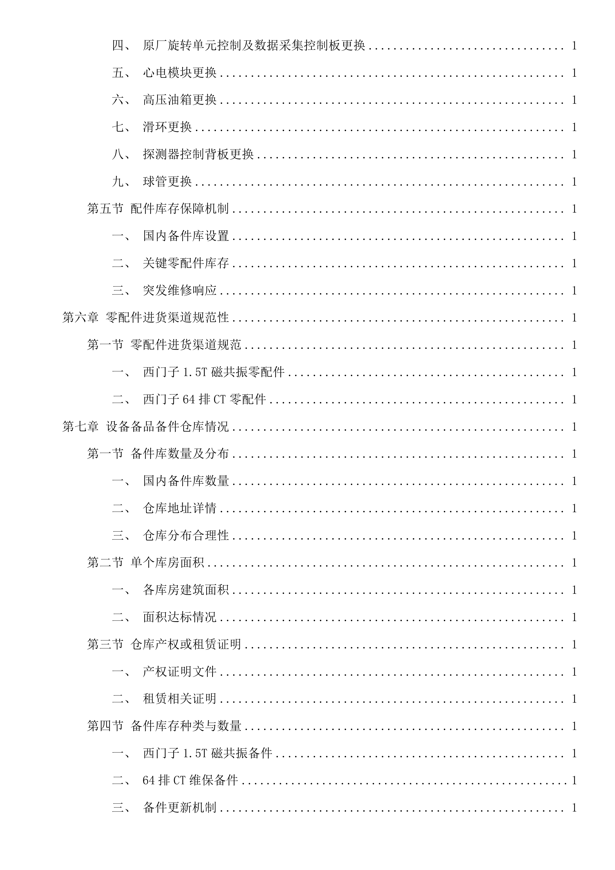 西门子1.5T磁共振、西门子64排CT维保服务采购项目投标方案.docx 第7页