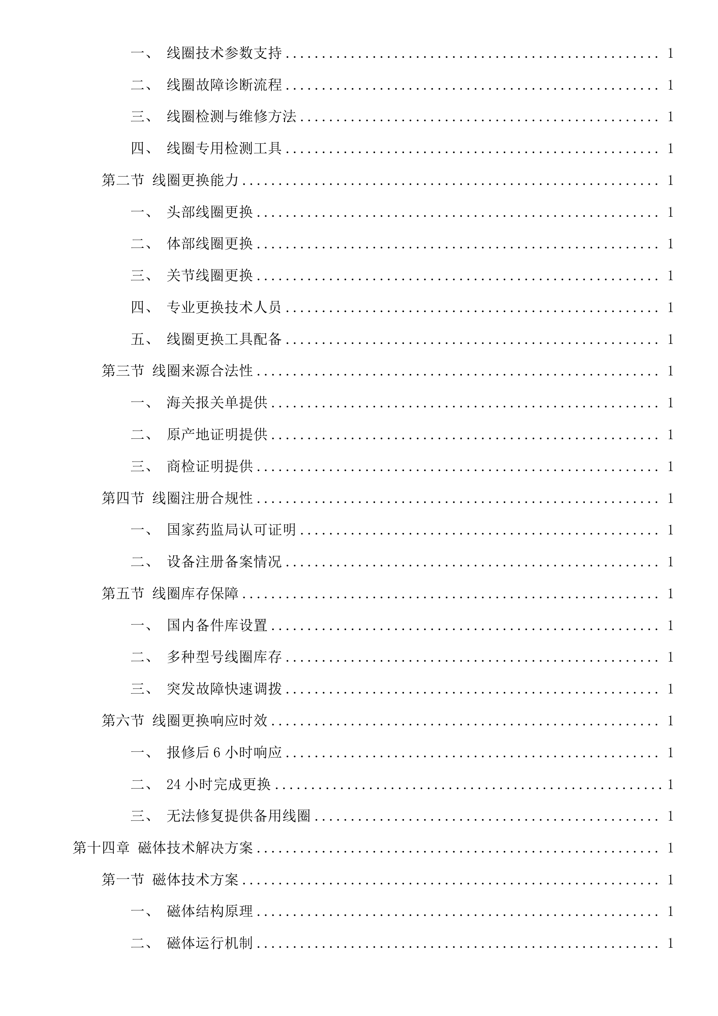 西门子1.5T磁共振、西门子64排CT维保服务采购项目投标方案.docx 第12页