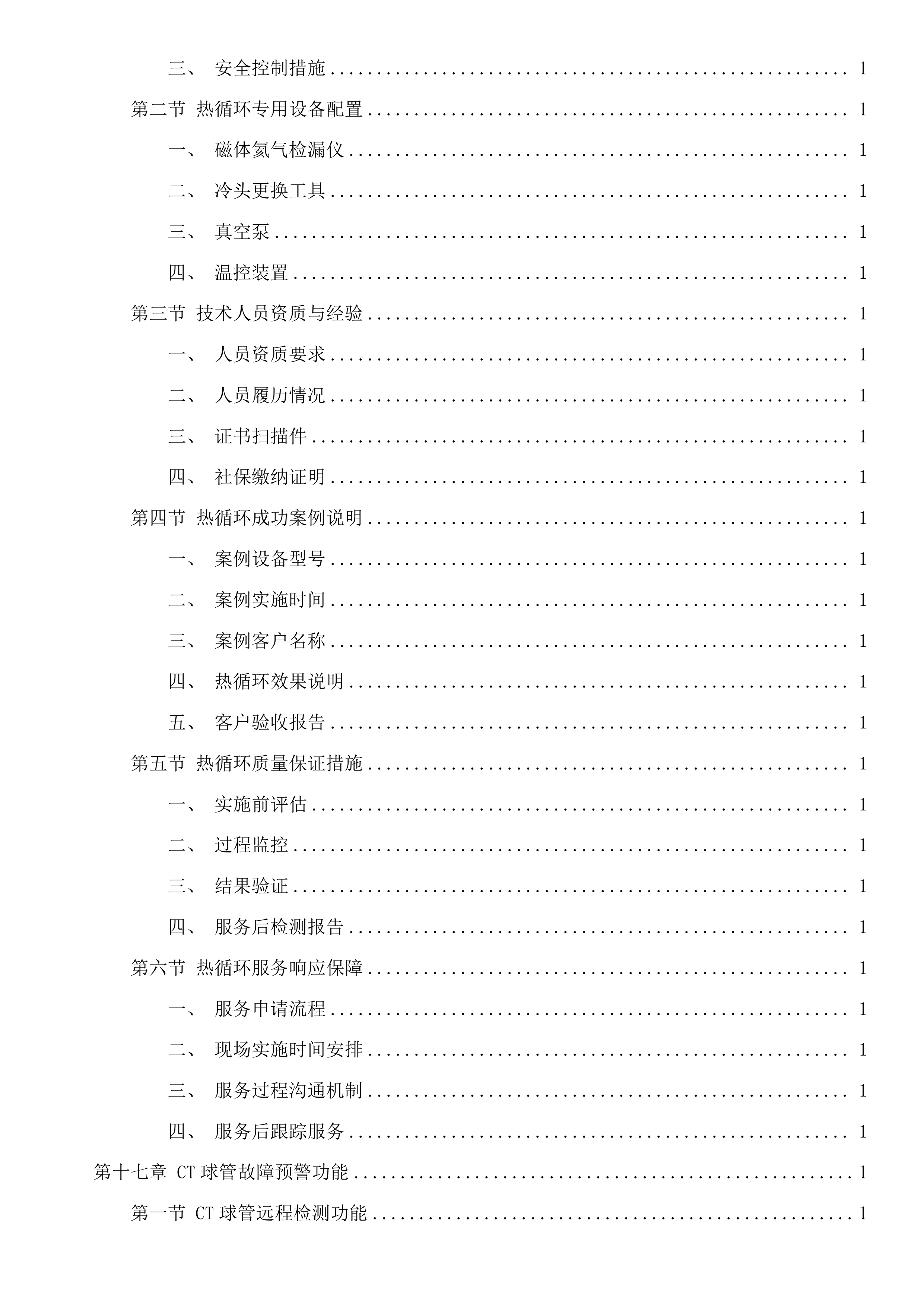 西门子1.5T磁共振、西门子64排CT维保服务采购项目投标方案.docx 第15页