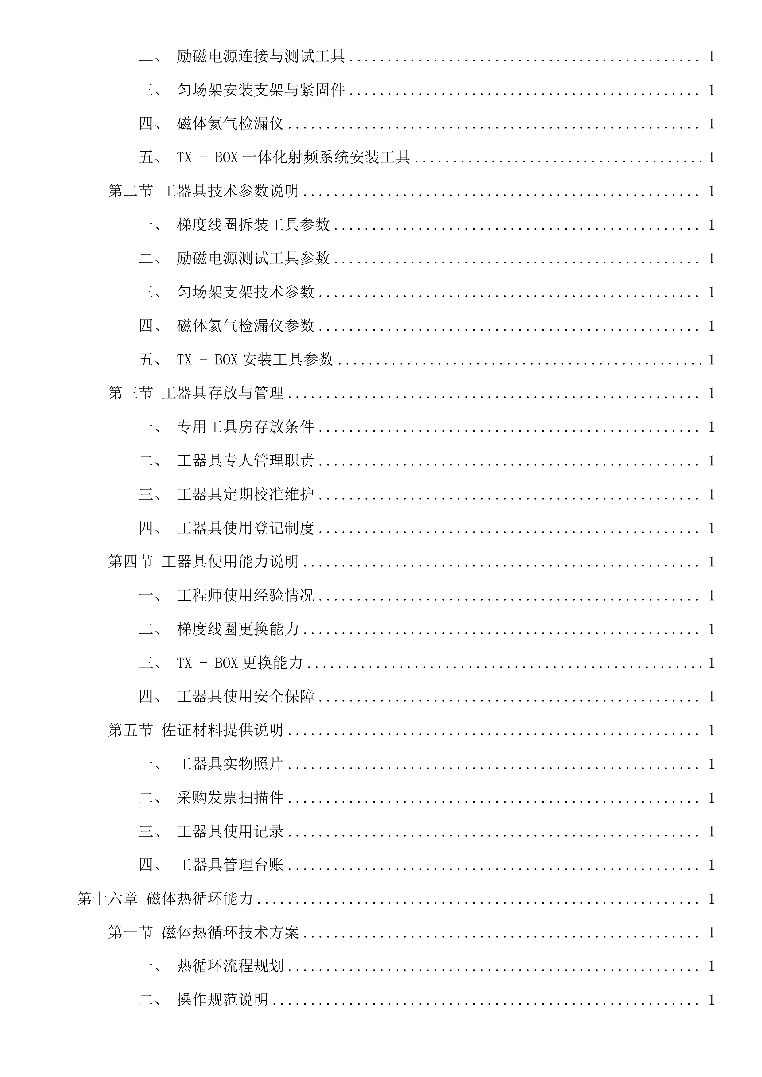 西门子1.5T磁共振、西门子64排CT维保服务采购项目投标方案.docx 第14页