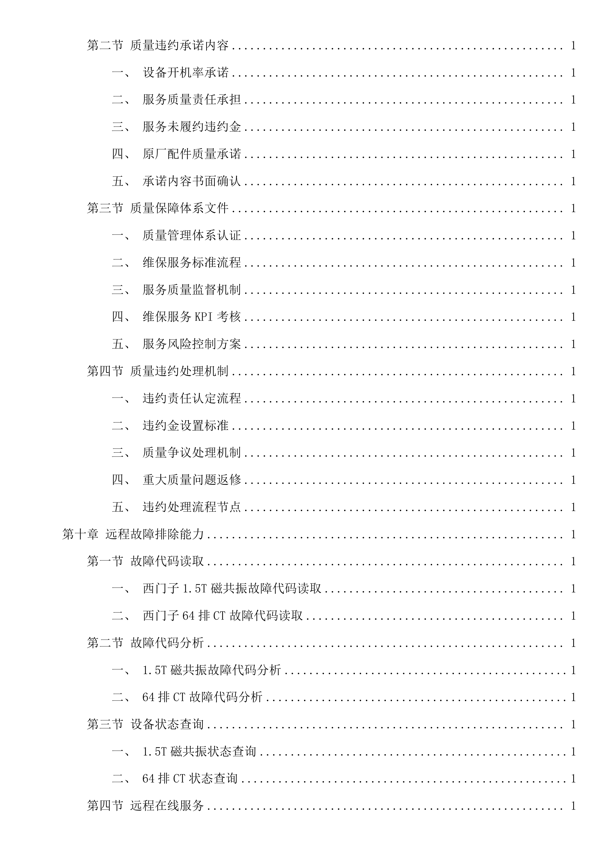 西门子1.5T磁共振、西门子64排CT维保服务采购项目投标方案.docx 第9页