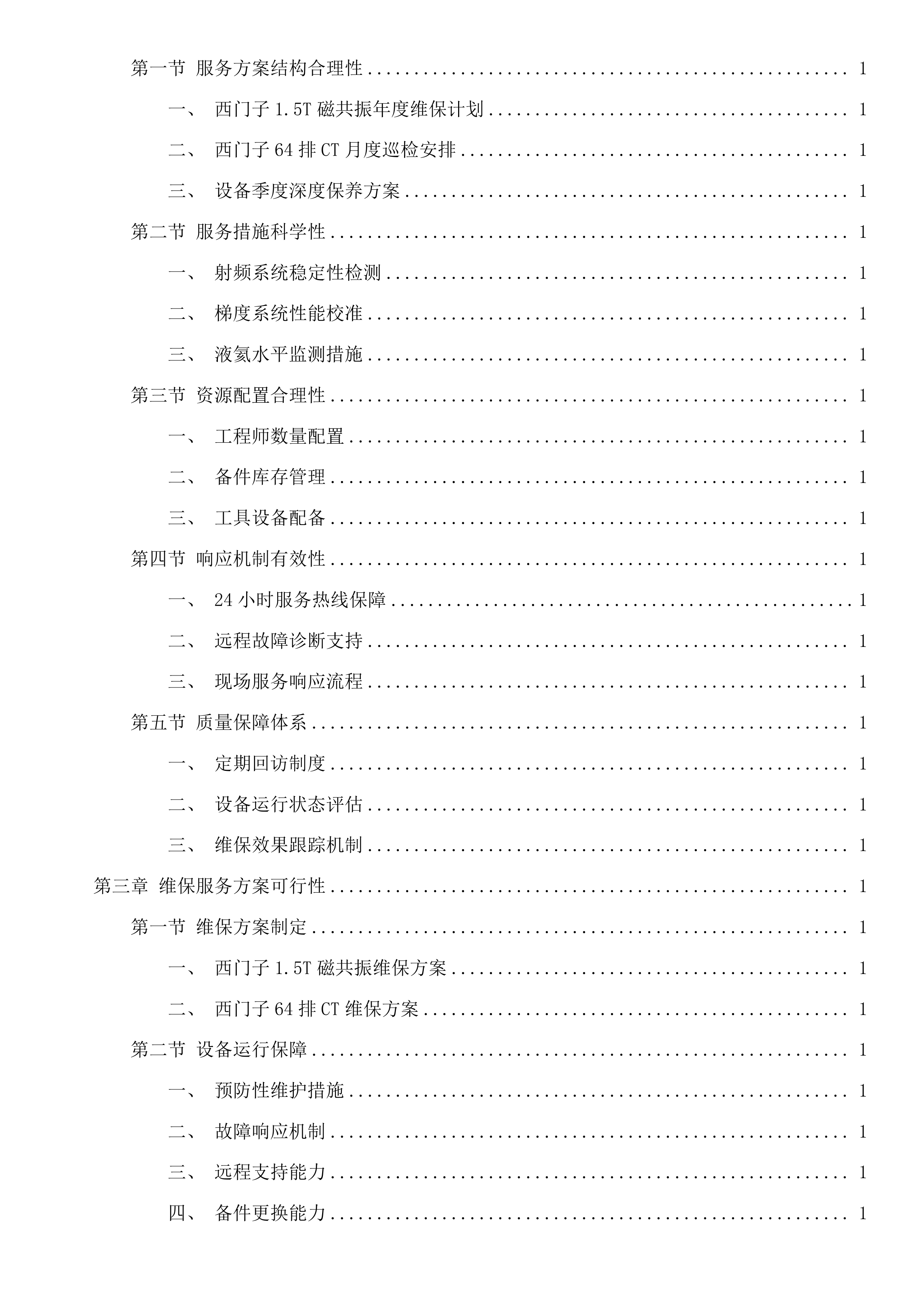 西门子1.5T磁共振、西门子64排CT维保服务采购项目投标方案.docx 第3页