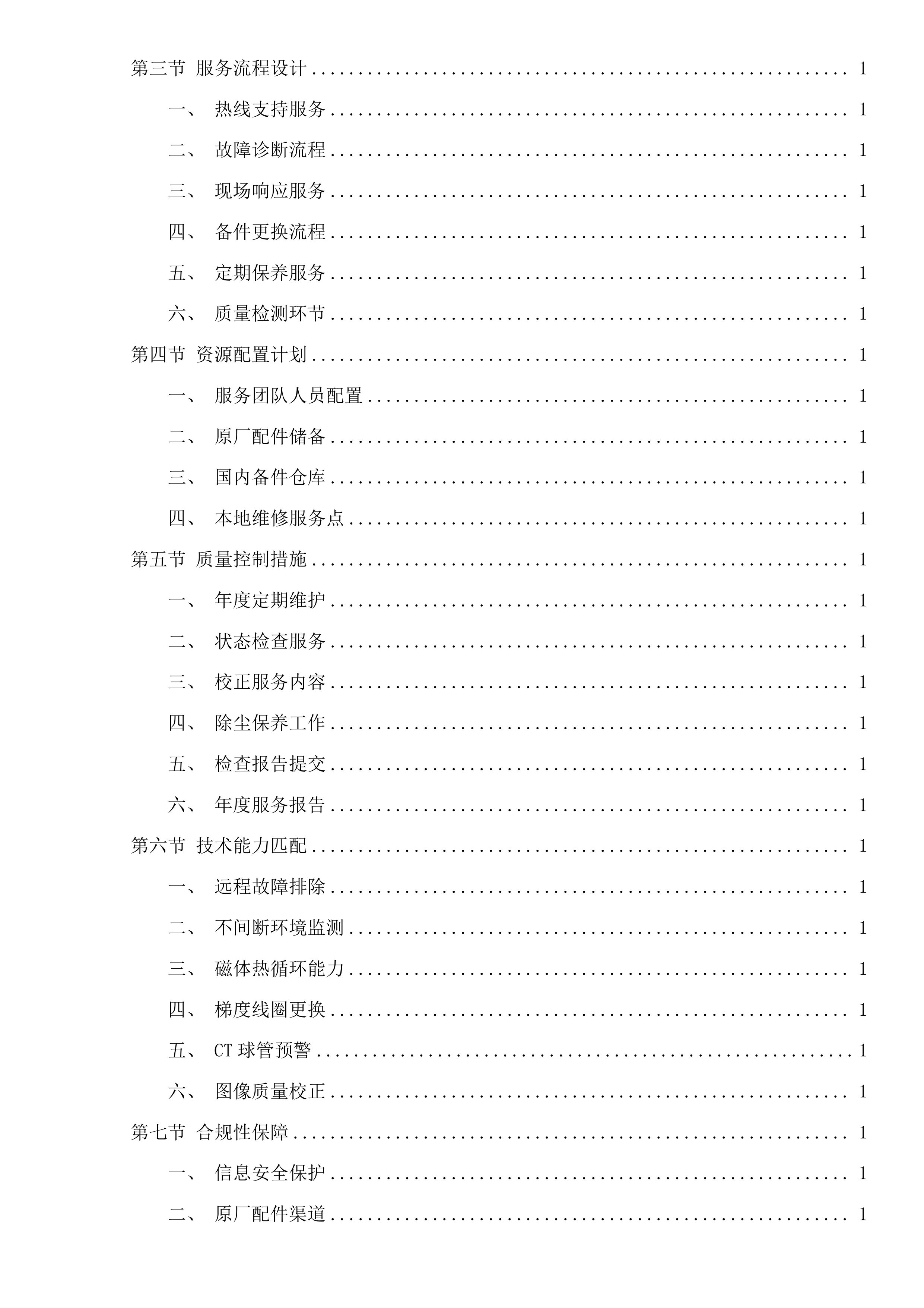 西门子1.5T磁共振、西门子64排CT维保服务采购项目投标方案.docx 第4页