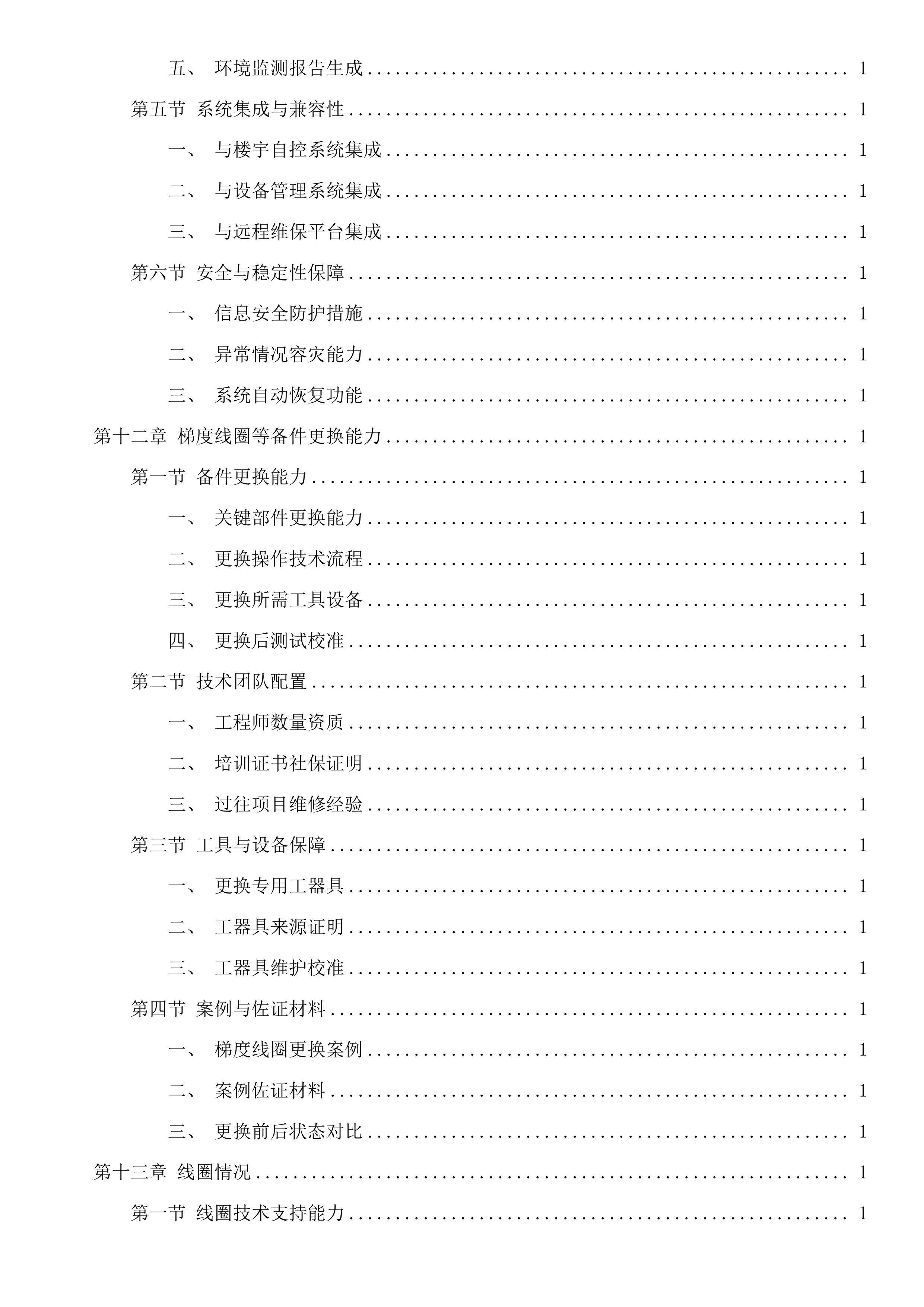 西门子1.5T磁共振、西门子64排CT维保服务采购项目投标方案.docx 第11页