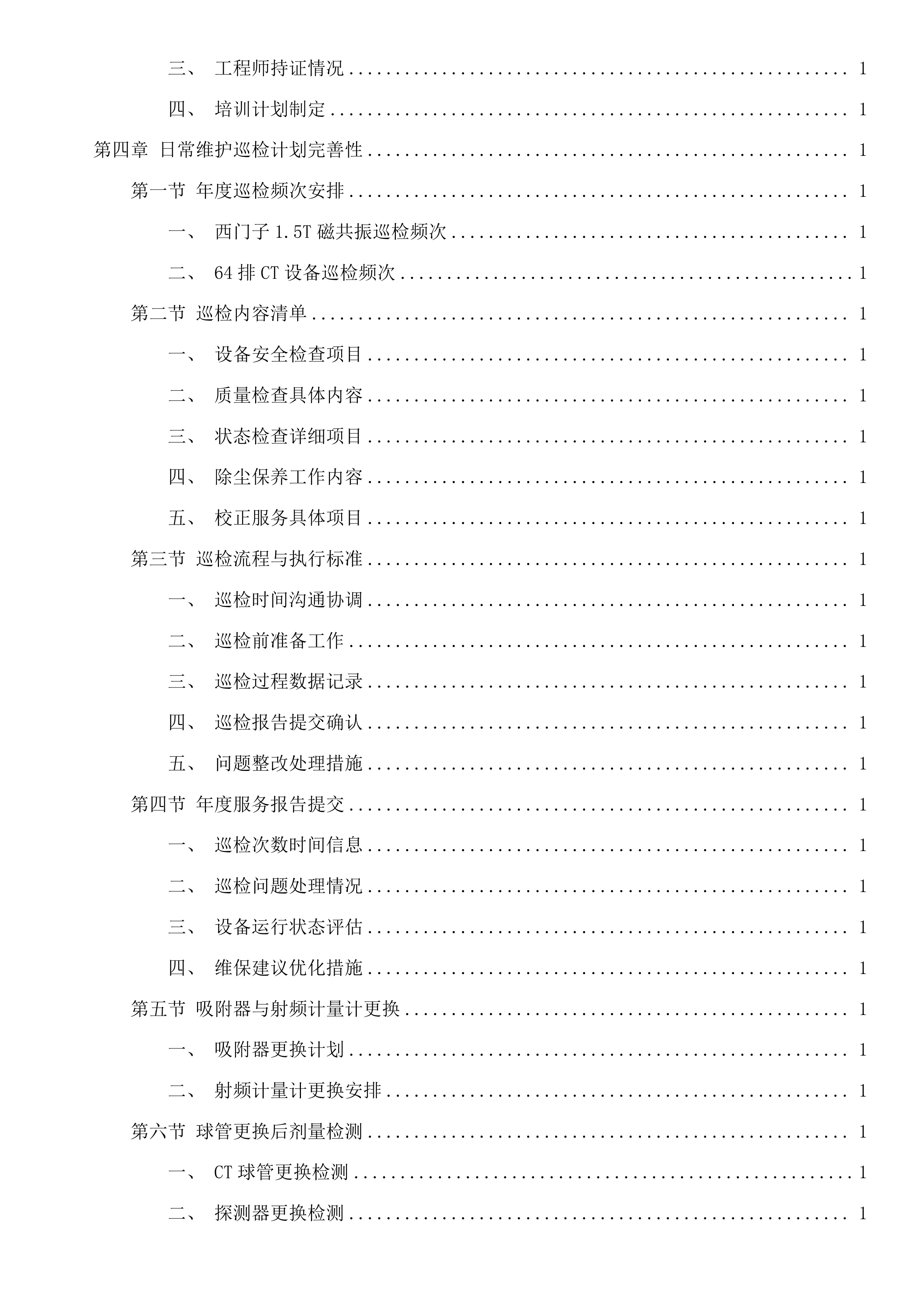 西门子1.5T磁共振、西门子64排CT维保服务采购项目投标方案.docx 第5页