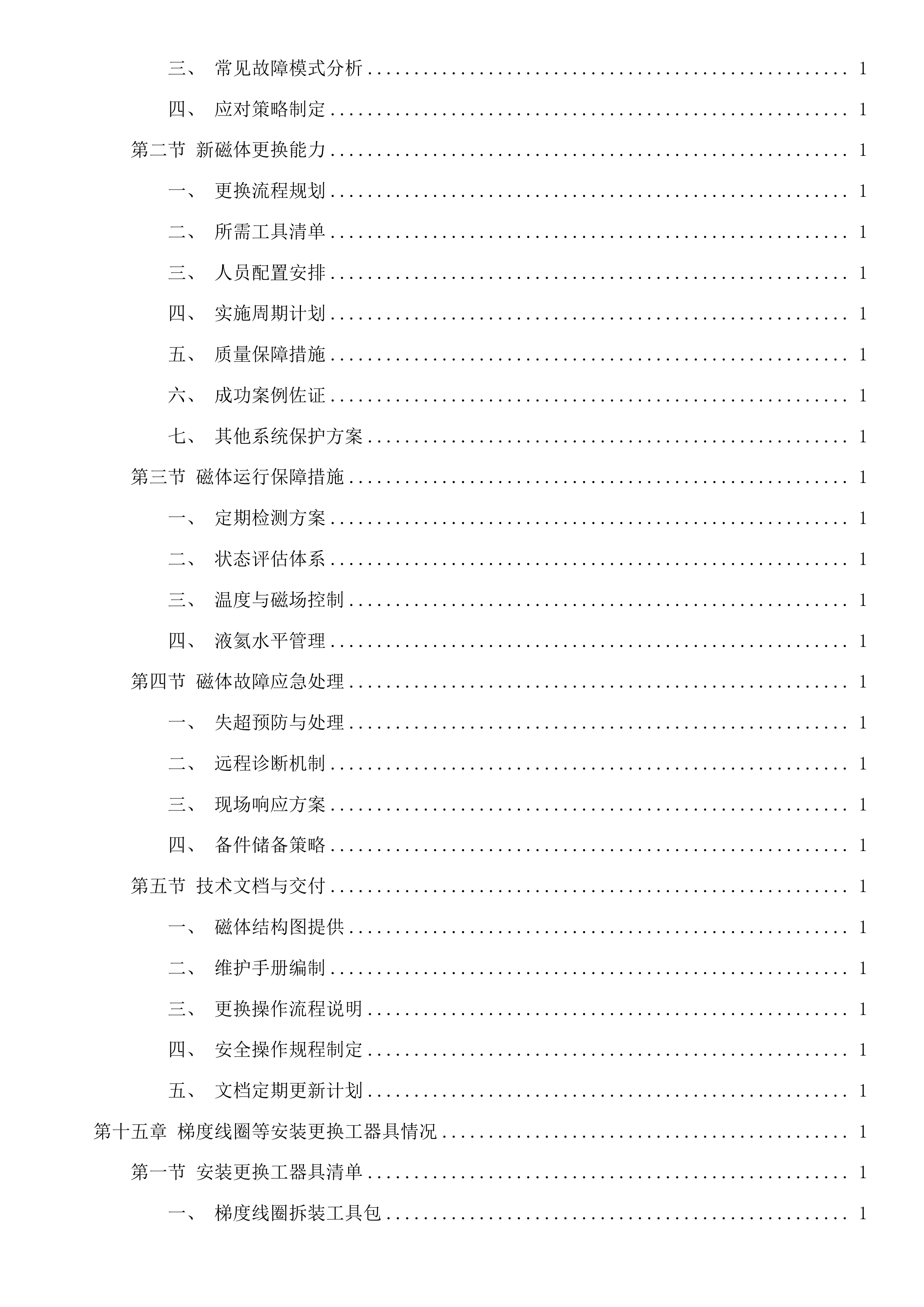 西门子1.5T磁共振、西门子64排CT维保服务采购项目投标方案.docx 第13页
