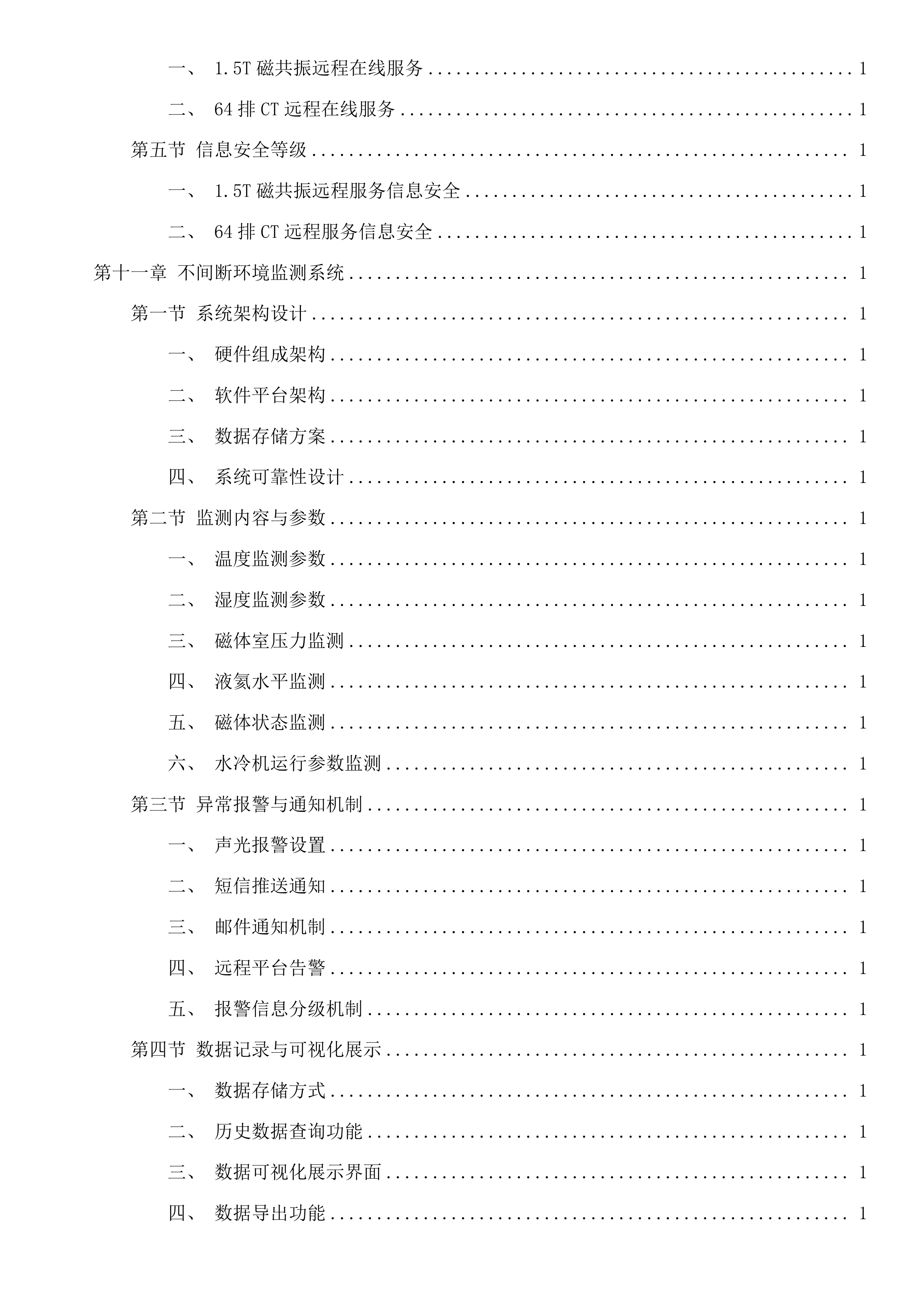 西门子1.5T磁共振、西门子64排CT维保服务采购项目投标方案.docx 第10页