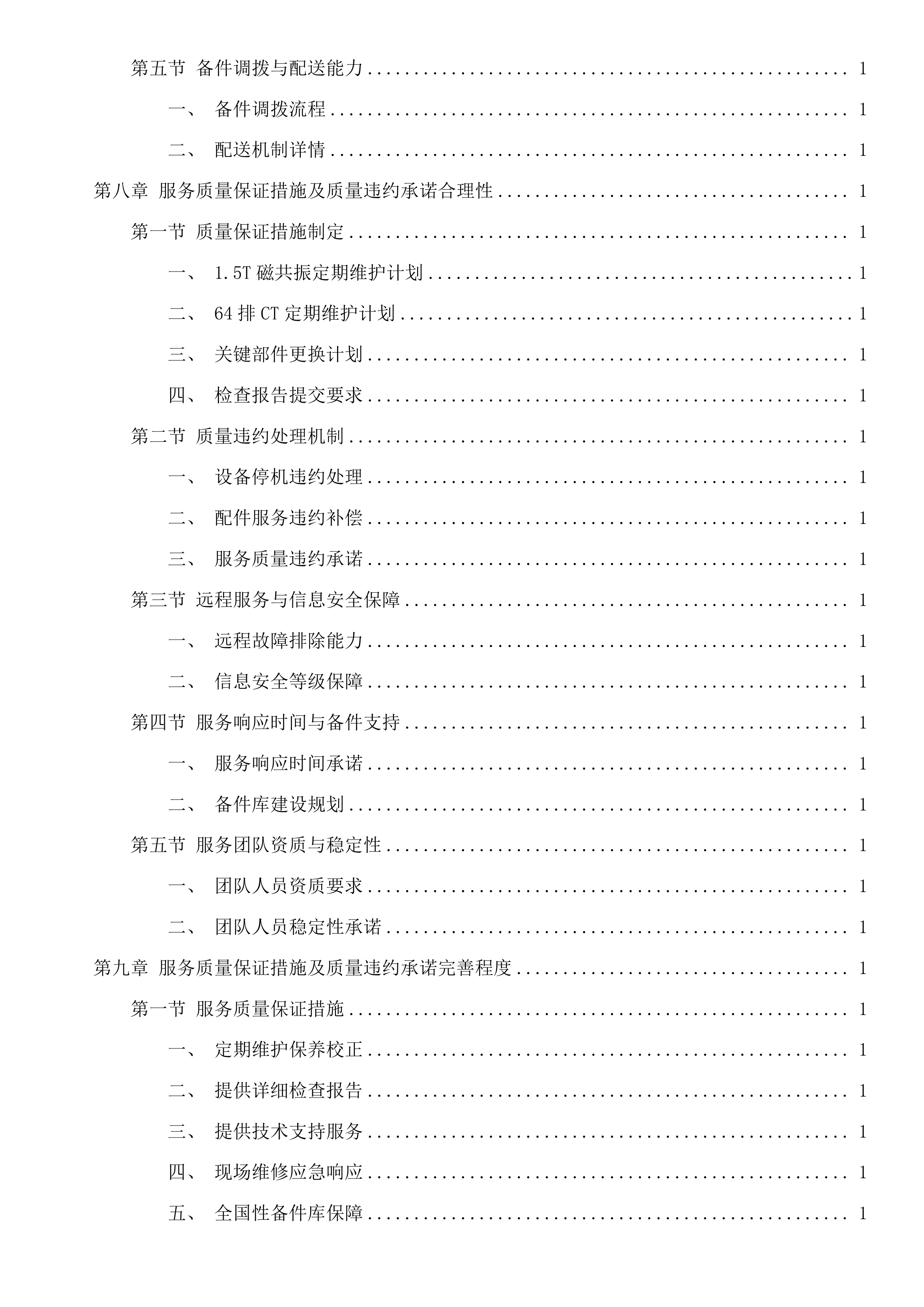 西门子1.5T磁共振、西门子64排CT维保服务采购项目投标方案.docx 第8页