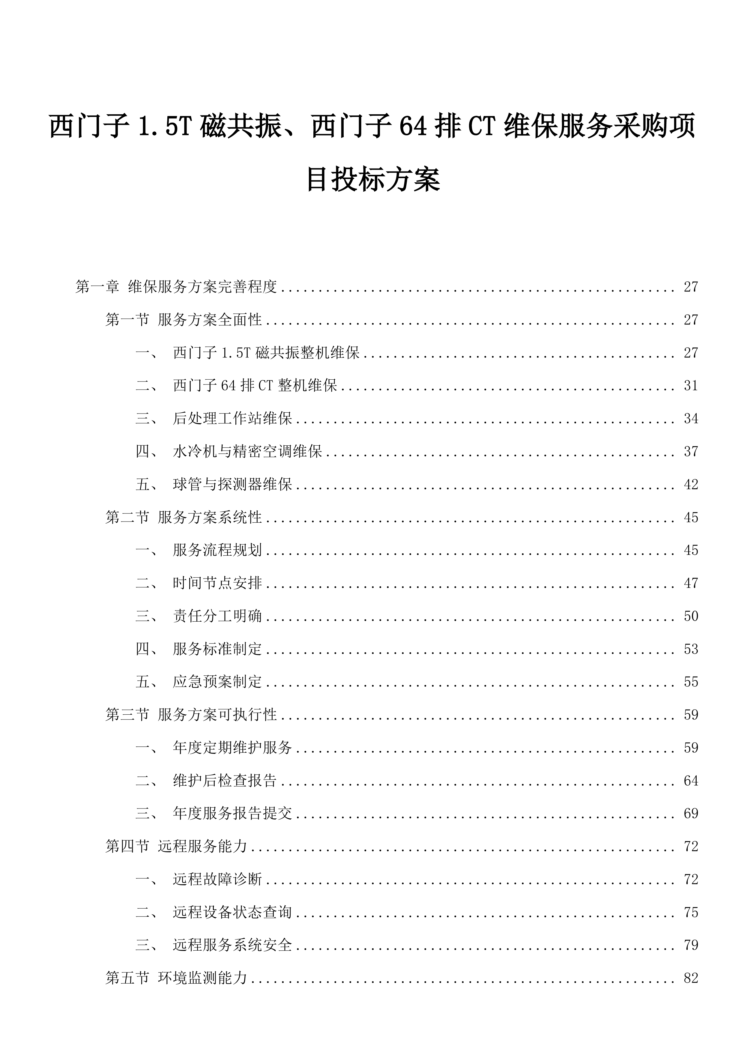 西门子1.5T磁共振、西门子64排CT维保服务采购项目投标方案.docx 第1页