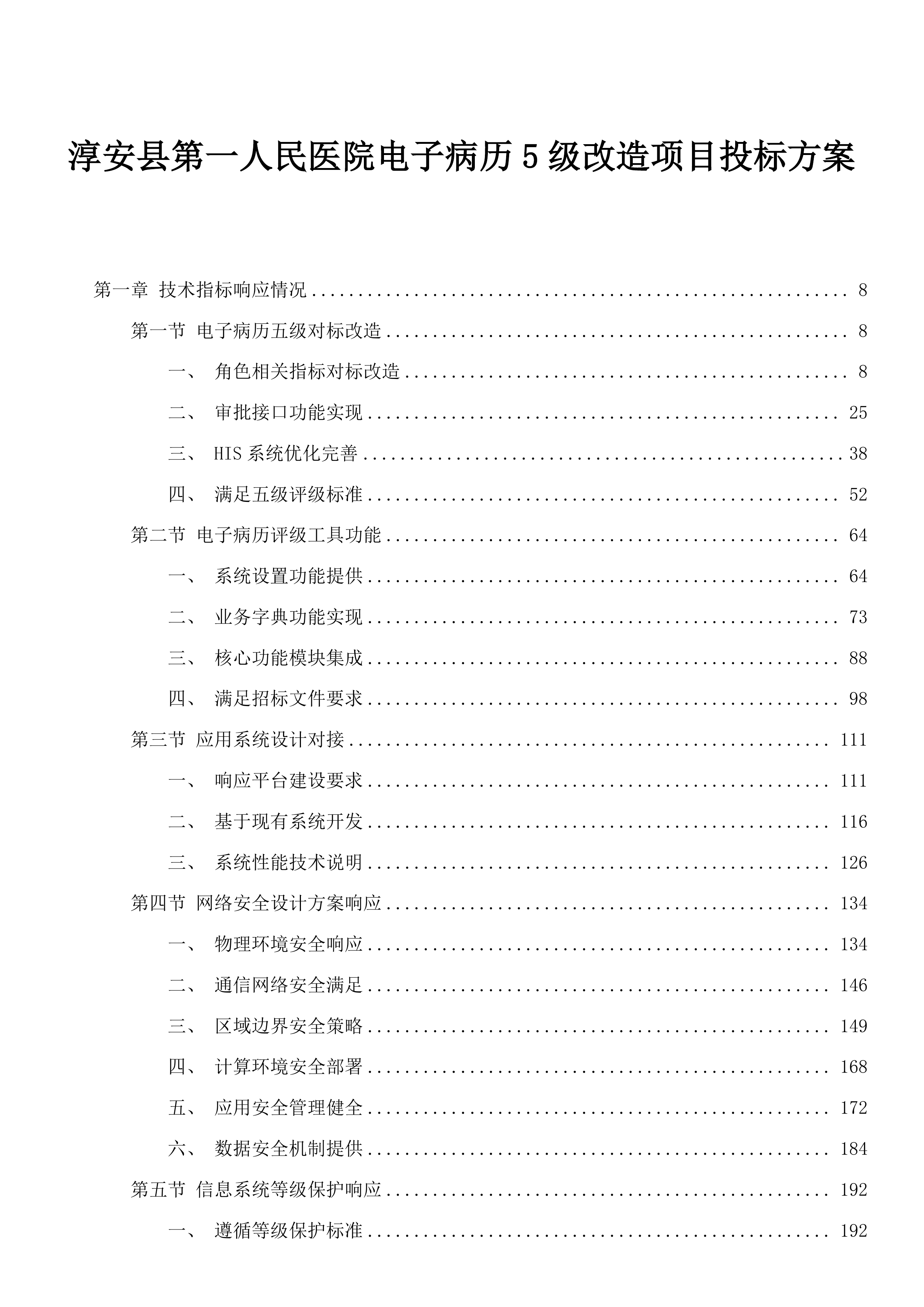 淳安县第一人民医院电子病历5级改造项目投标方案.docx 第1页