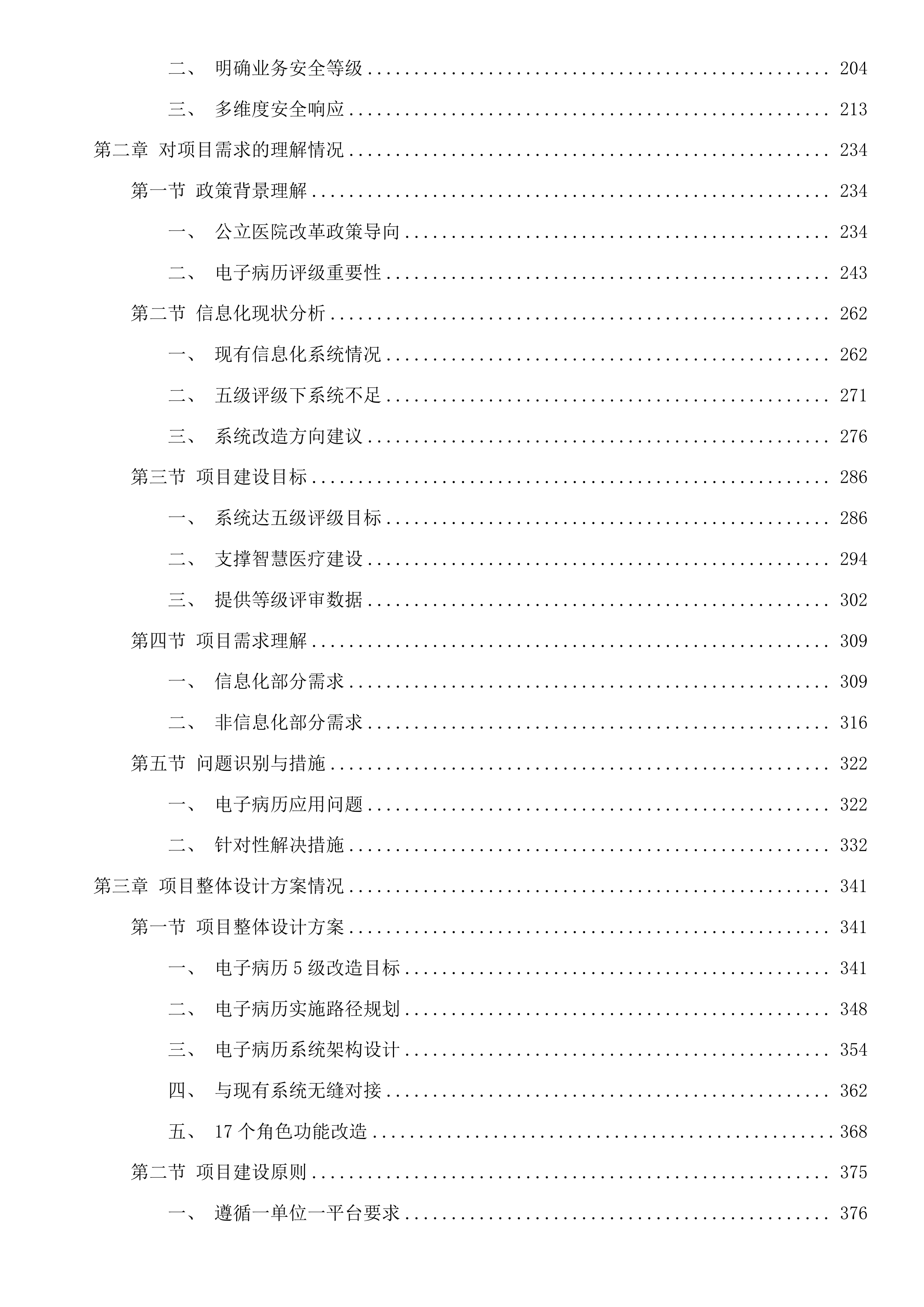 淳安县第一人民医院电子病历5级改造项目投标方案.docx 第2页