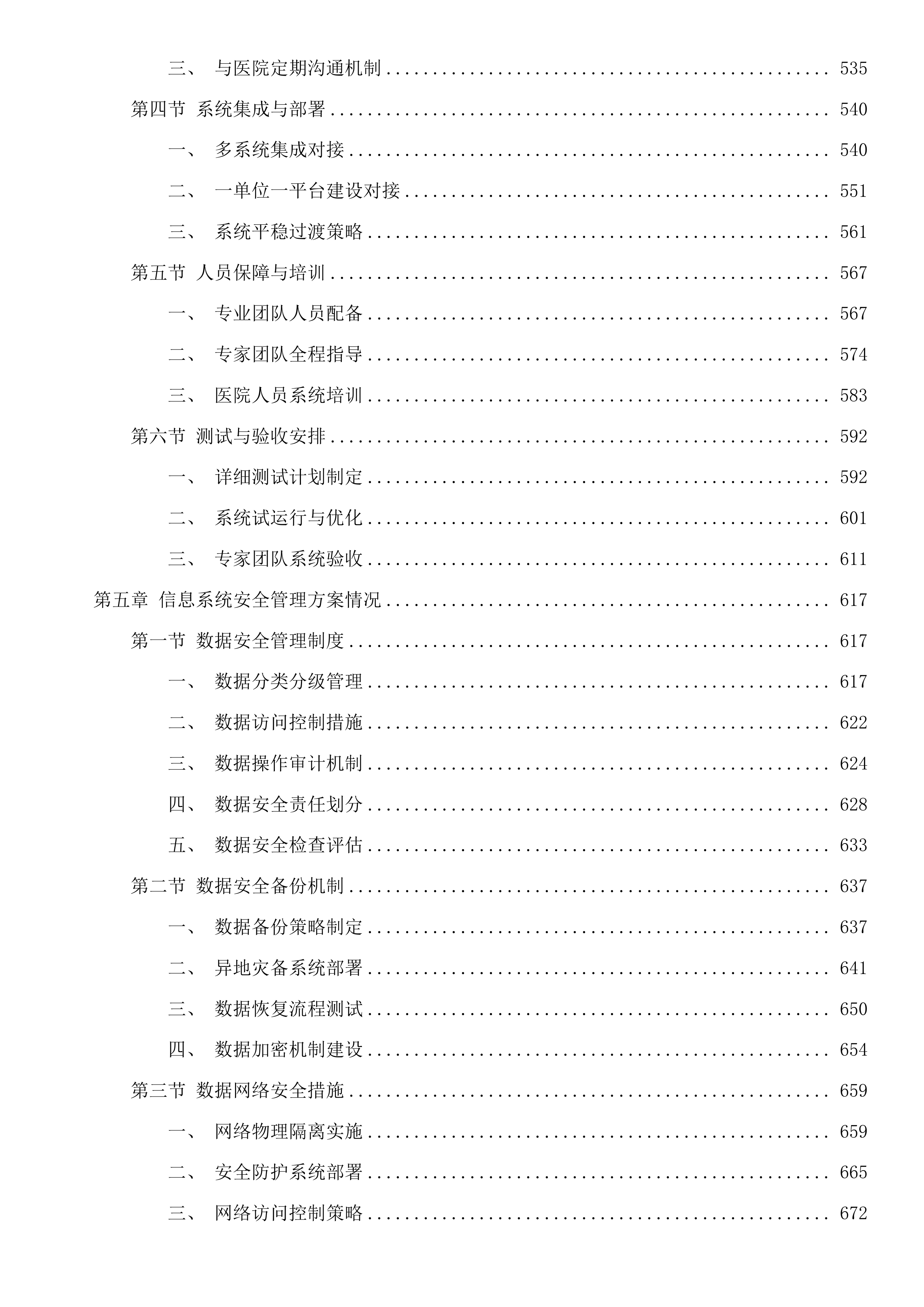 淳安县第一人民医院电子病历5级改造项目投标方案.docx 第4页