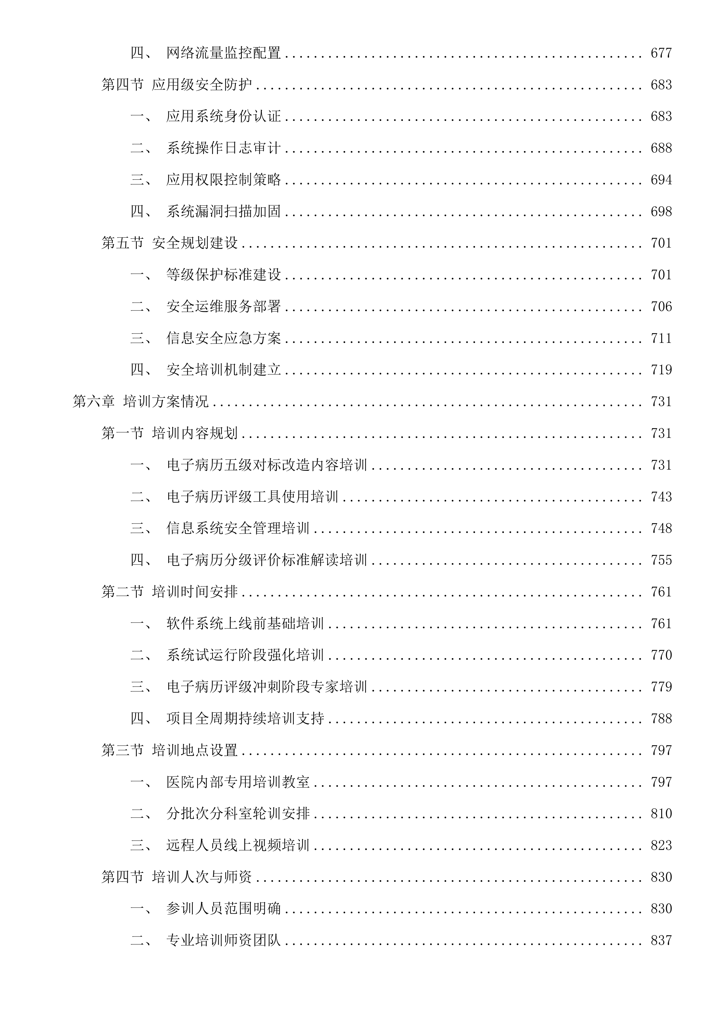 淳安县第一人民医院电子病历5级改造项目投标方案.docx 第5页