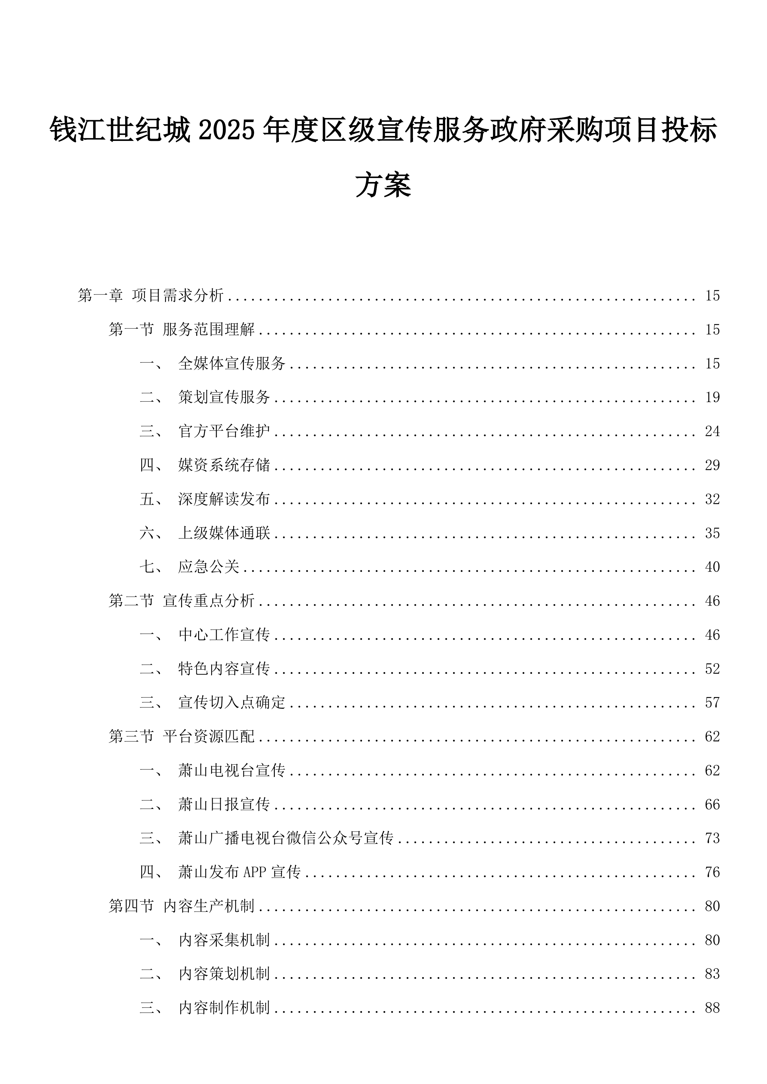 钱江世纪城2025年度区级宣传服务政府采购项目投标方案.docx 第1页