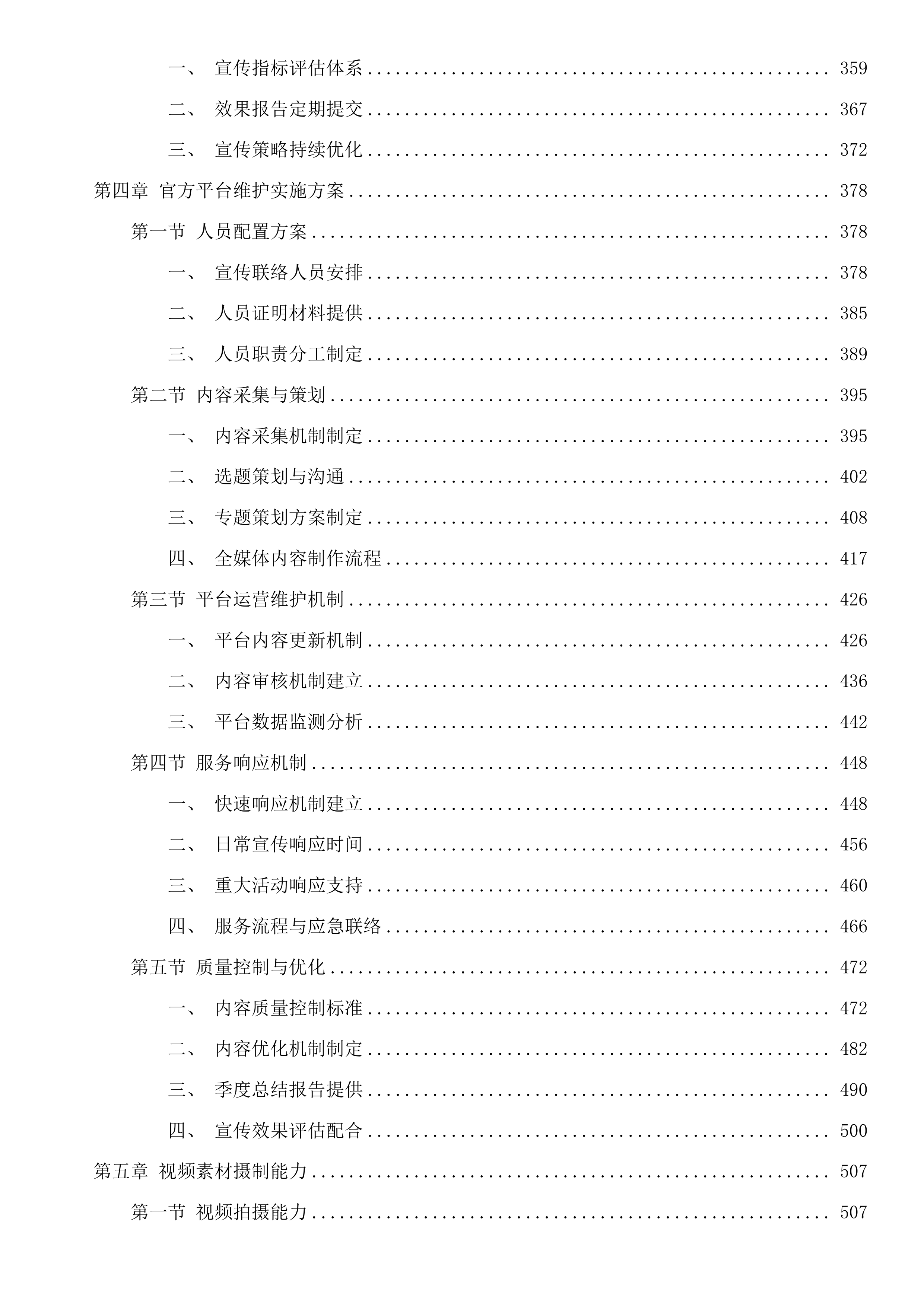 钱江世纪城2025年度区级宣传服务政府采购项目投标方案.docx 第4页