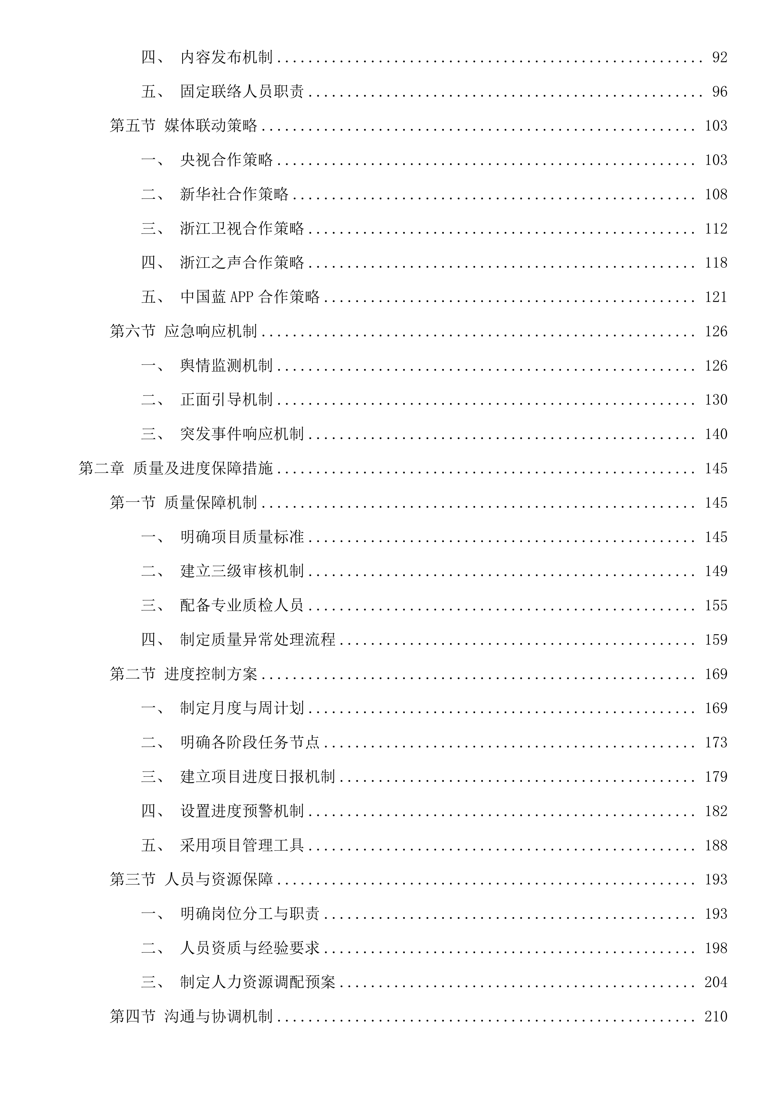 钱江世纪城2025年度区级宣传服务政府采购项目投标方案.docx 第2页