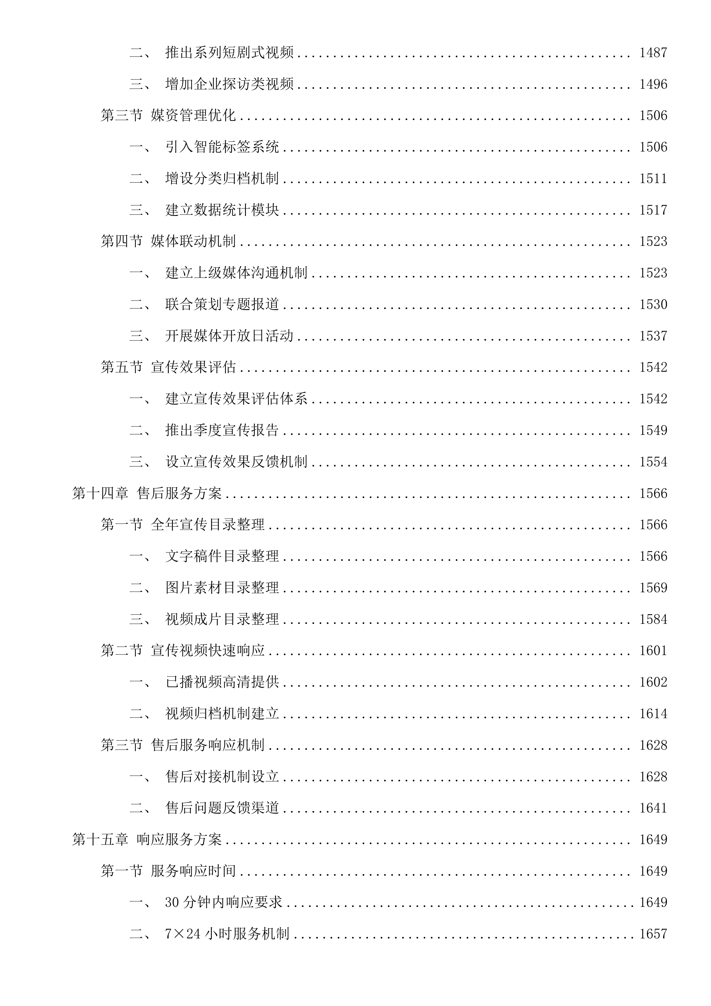 钱江世纪城2025年度区级宣传服务政府采购项目投标方案.docx 第12页