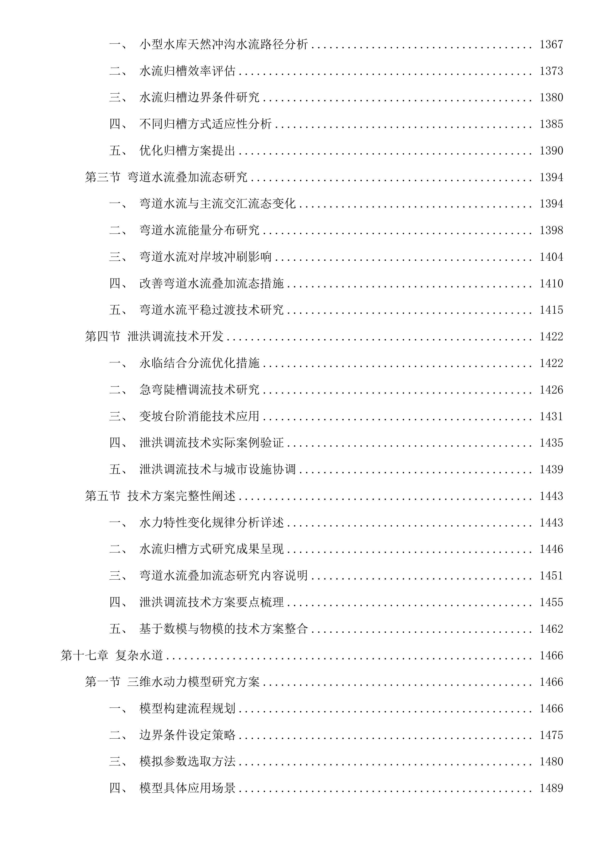 防洪安全关键技术研究投标方案.docx 第8页