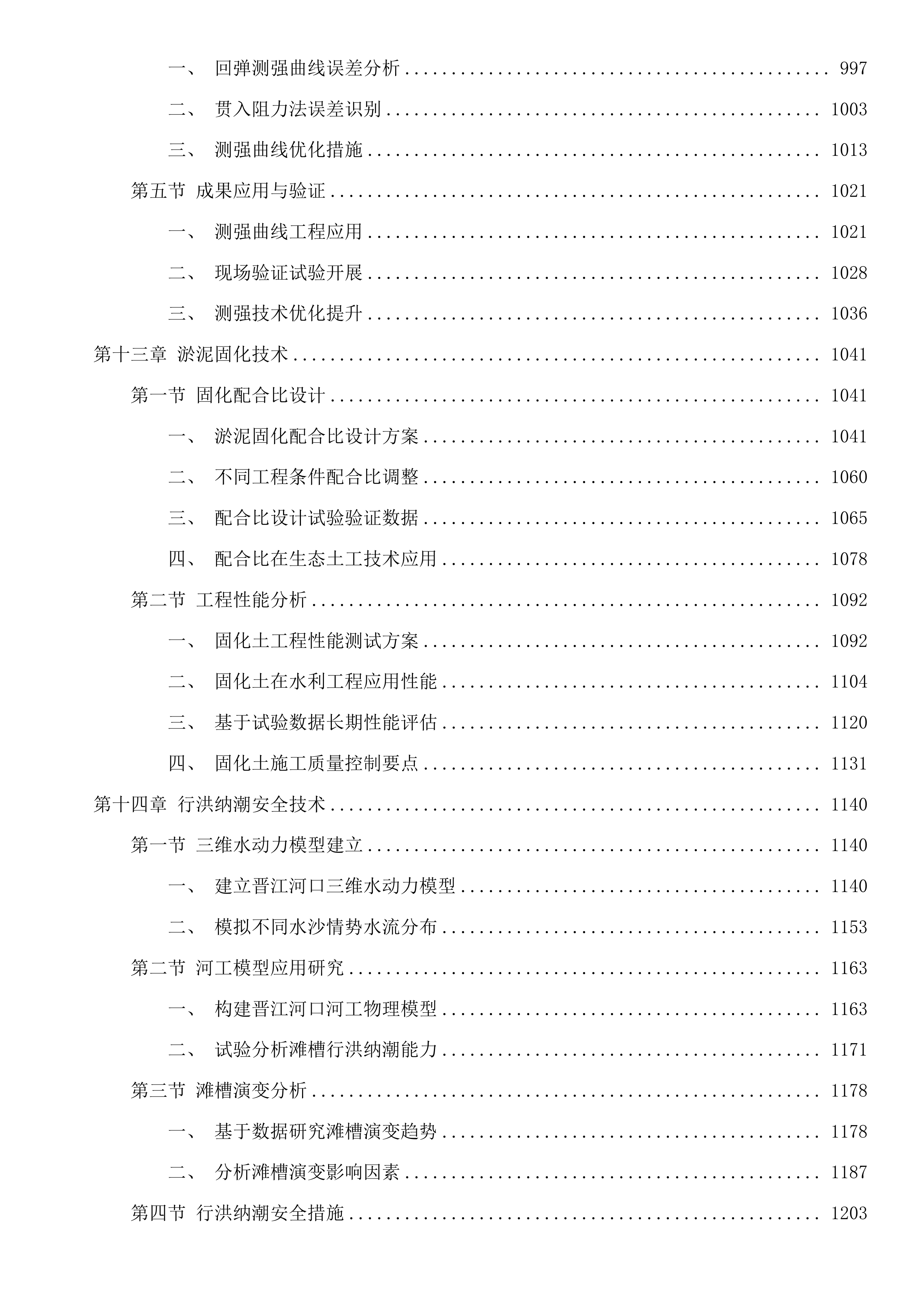 防洪安全关键技术研究投标方案.docx 第6页