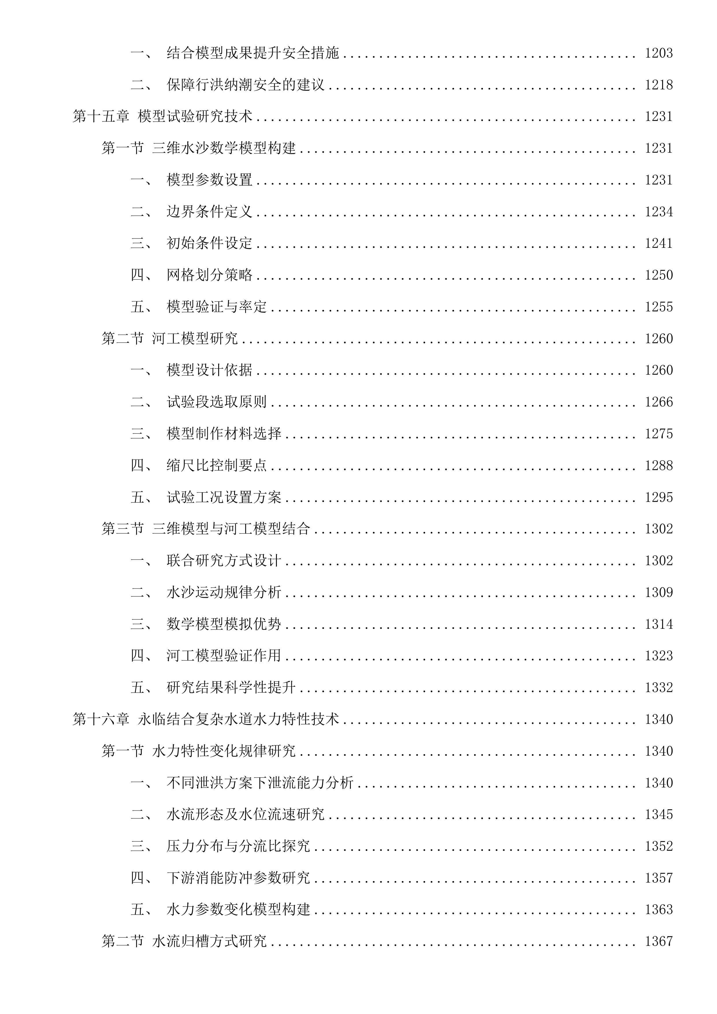 防洪安全关键技术研究投标方案.docx 第7页
