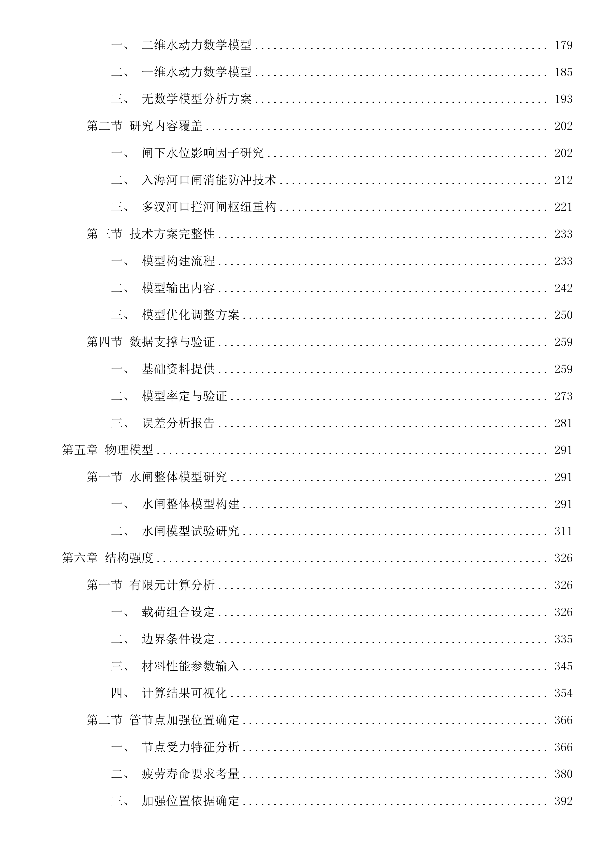 防洪安全关键技术研究投标方案.docx 第2页