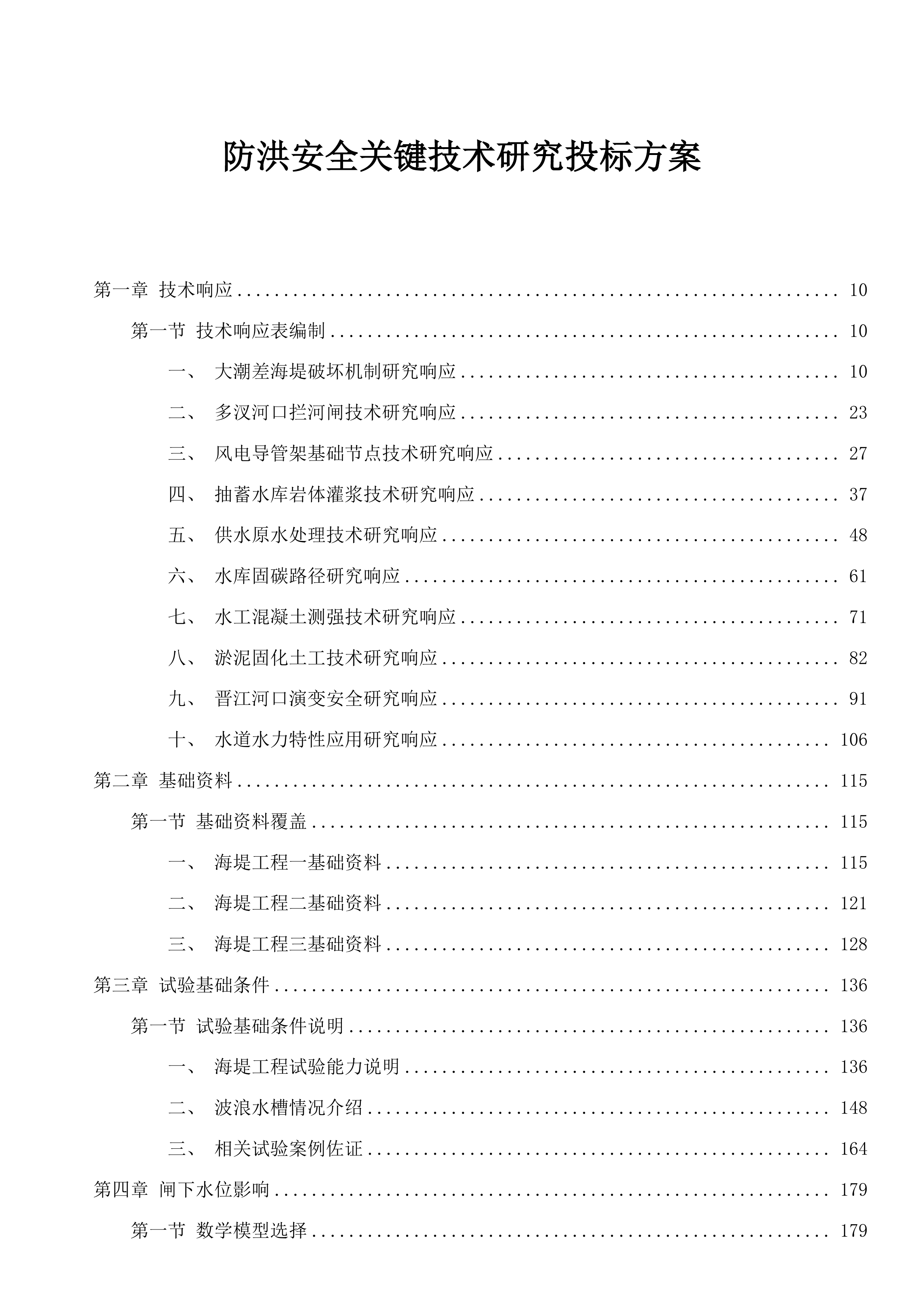 防洪安全关键技术研究投标方案.docx 第1页