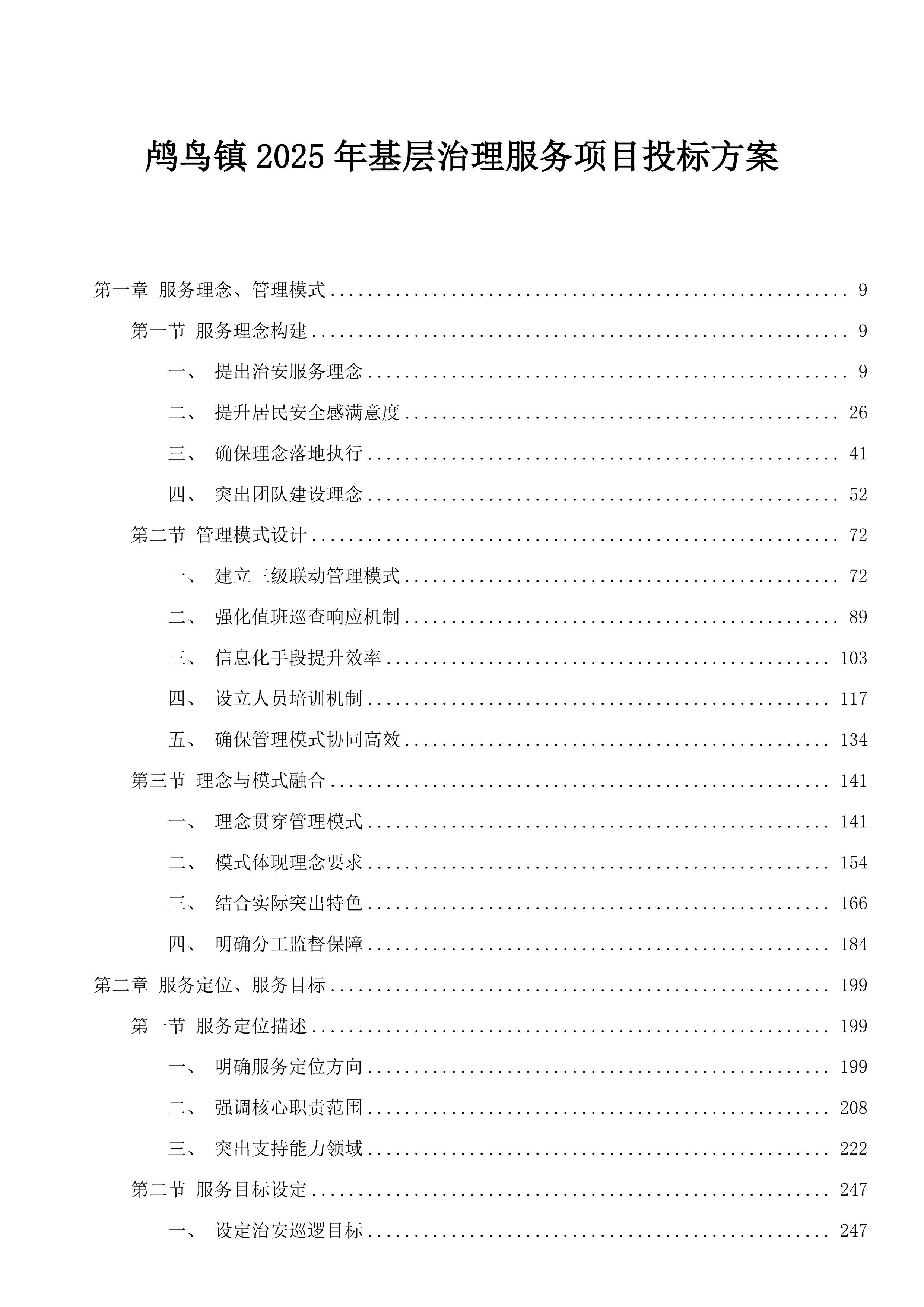 鸬鸟镇2025年基层治理服务项目投标方案.docx 第1页