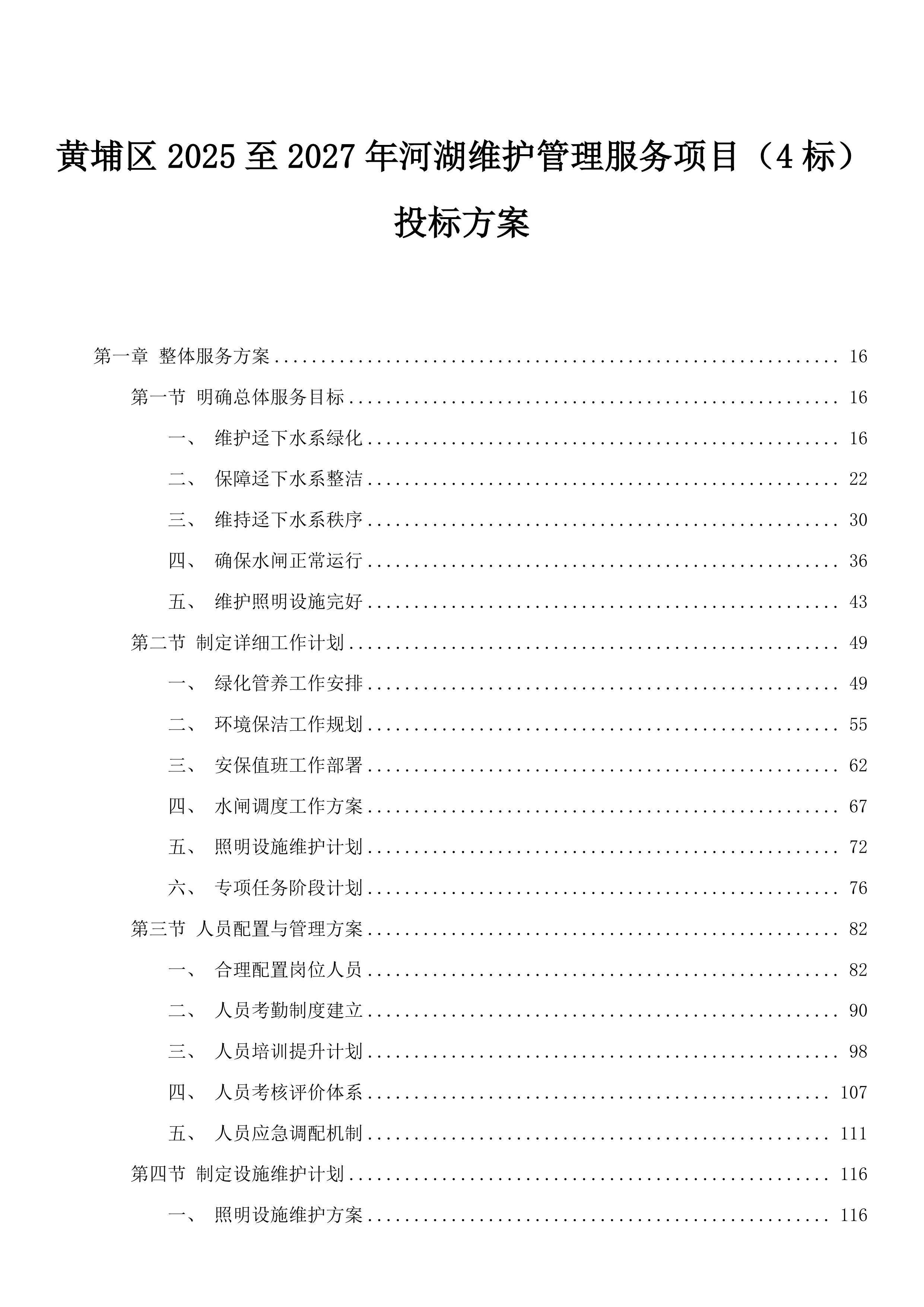 黄埔区2025至2027年河湖维护管理服务项目（4标）投标方案.docx 第1页