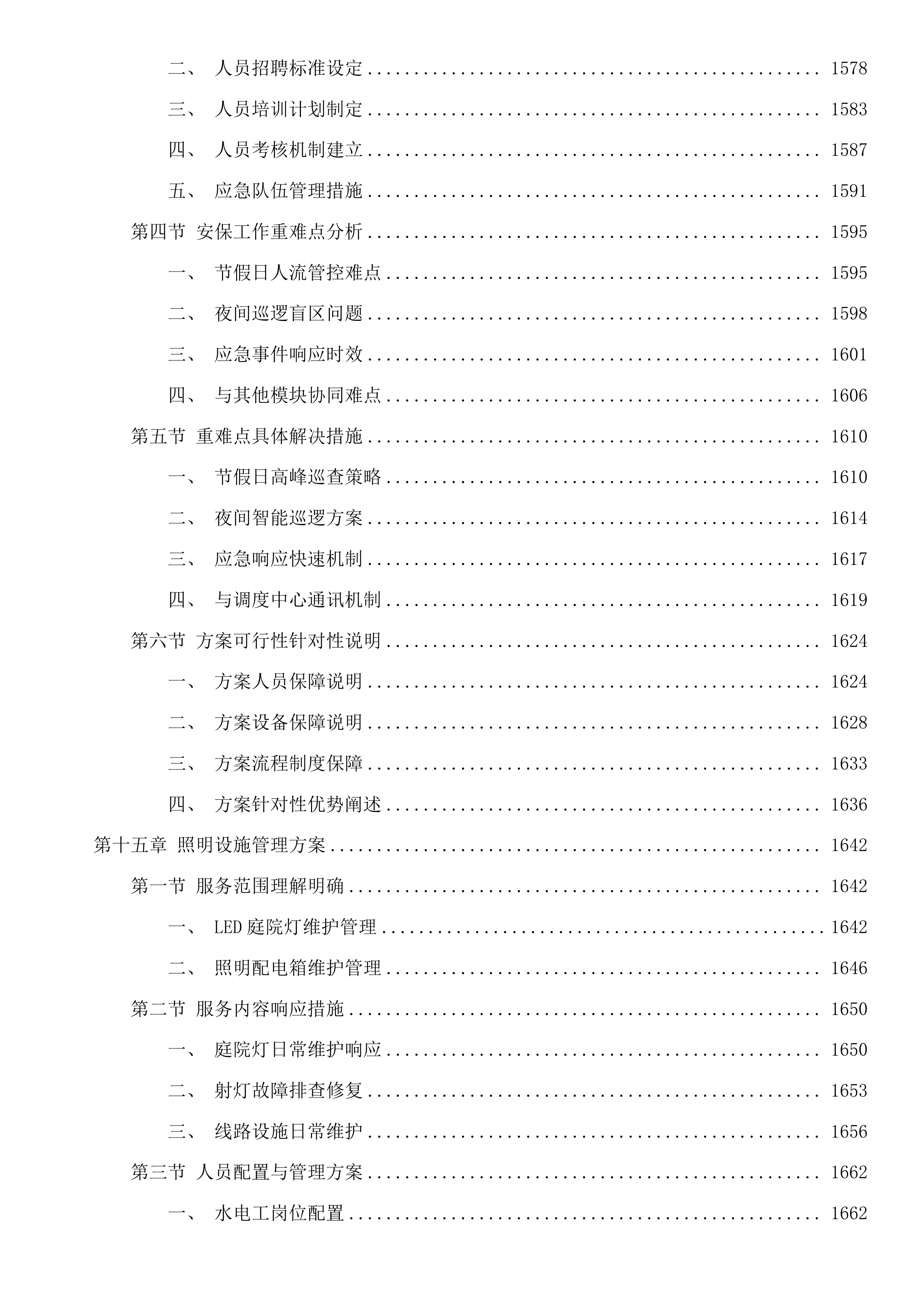 黄埔区2025至2027年河湖维护管理服务项目（4标）投标方案.docx 第12页