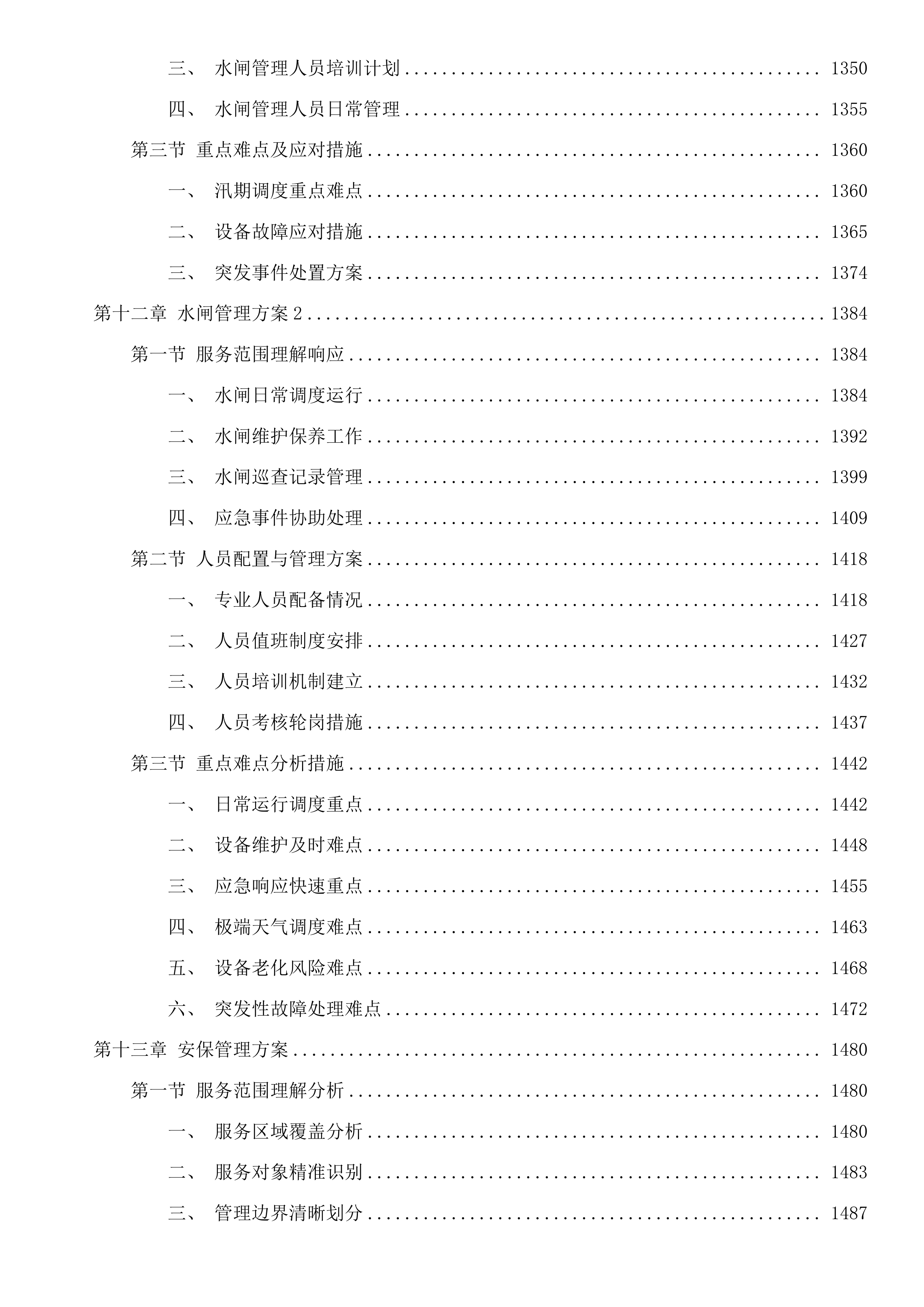 黄埔区2025至2027年河湖维护管理服务项目（4标）投标方案.docx 第10页