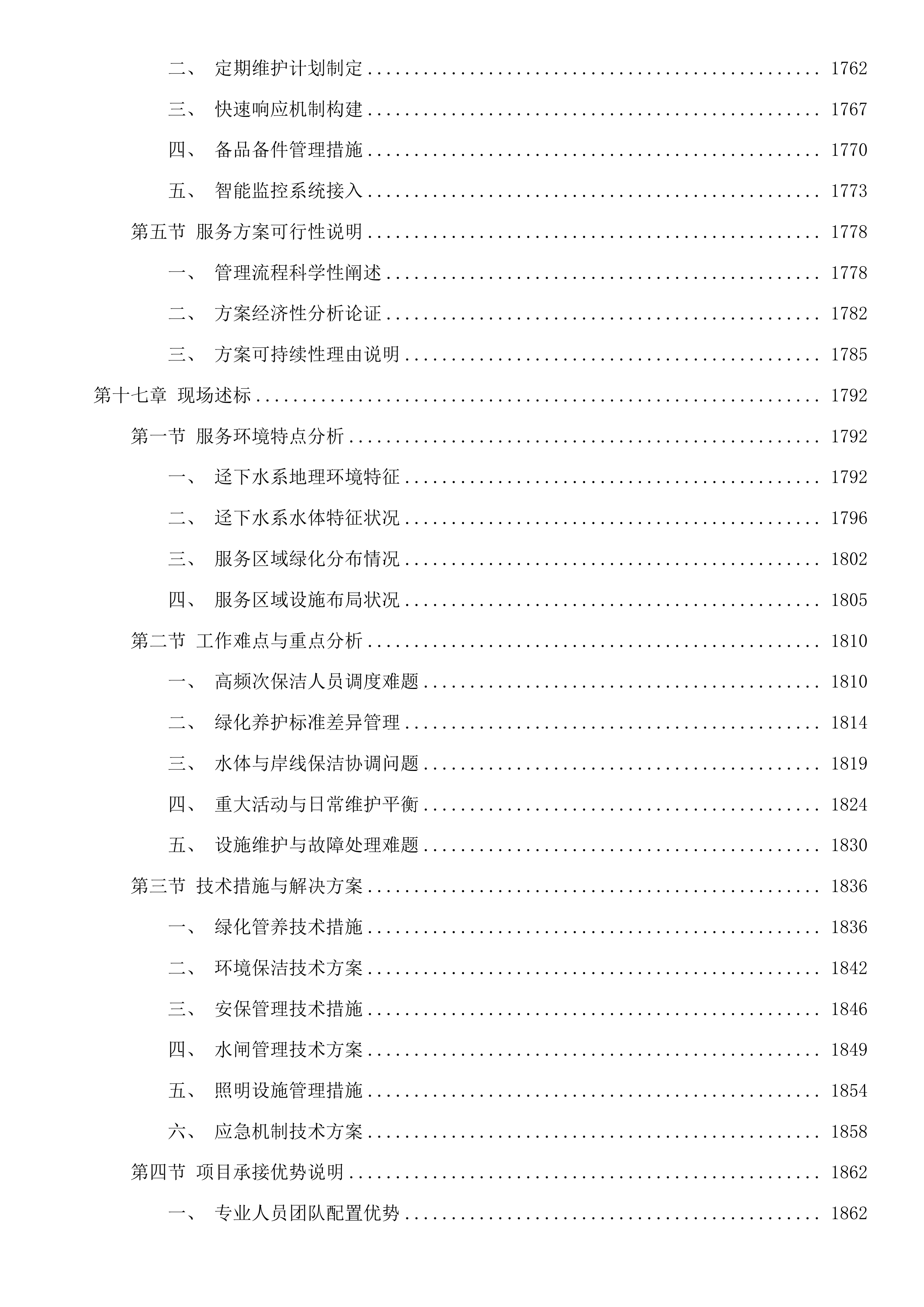 黄埔区2025至2027年河湖维护管理服务项目（4标）投标方案.docx 第14页
