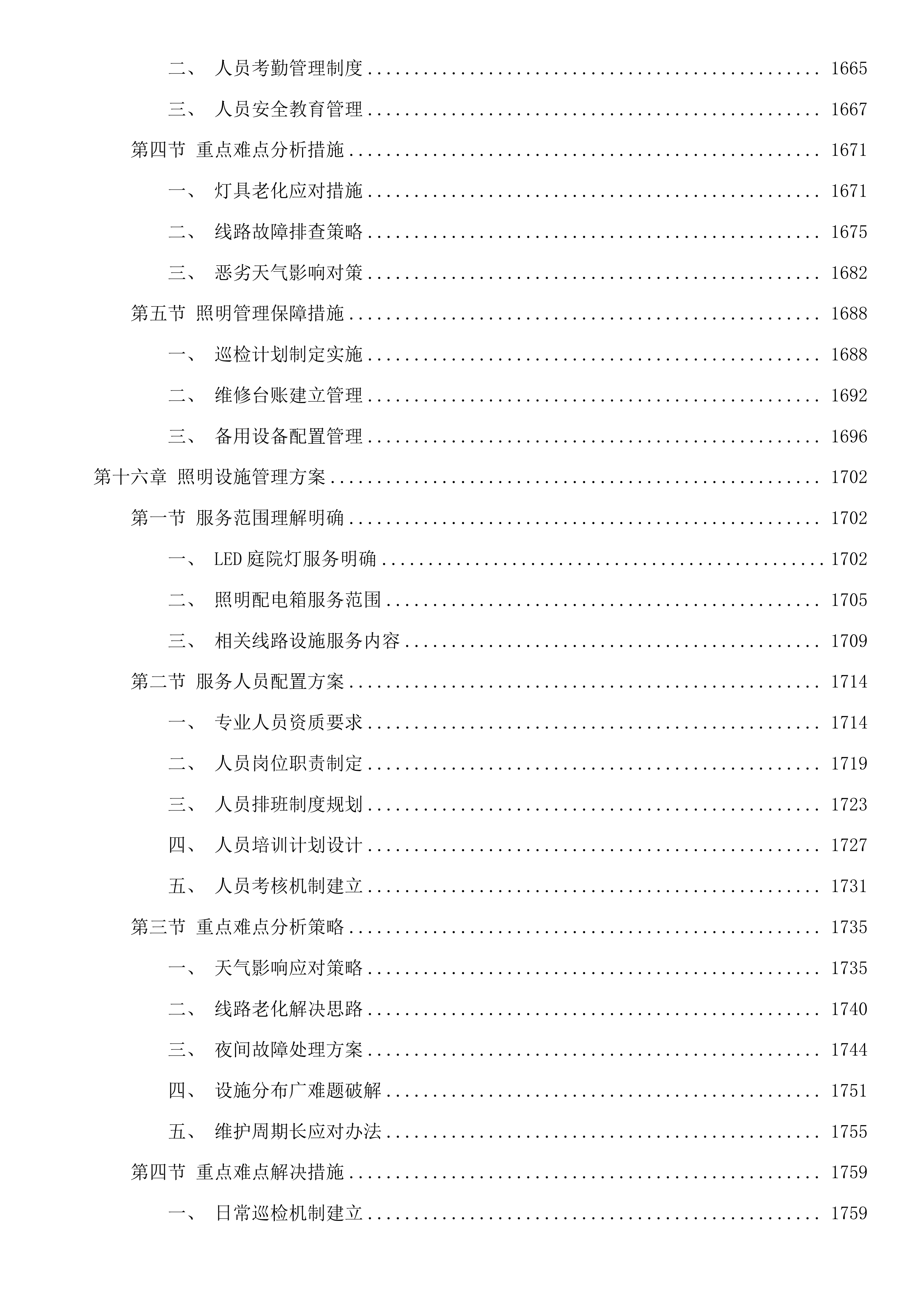 黄埔区2025至2027年河湖维护管理服务项目（4标）投标方案.docx 第13页