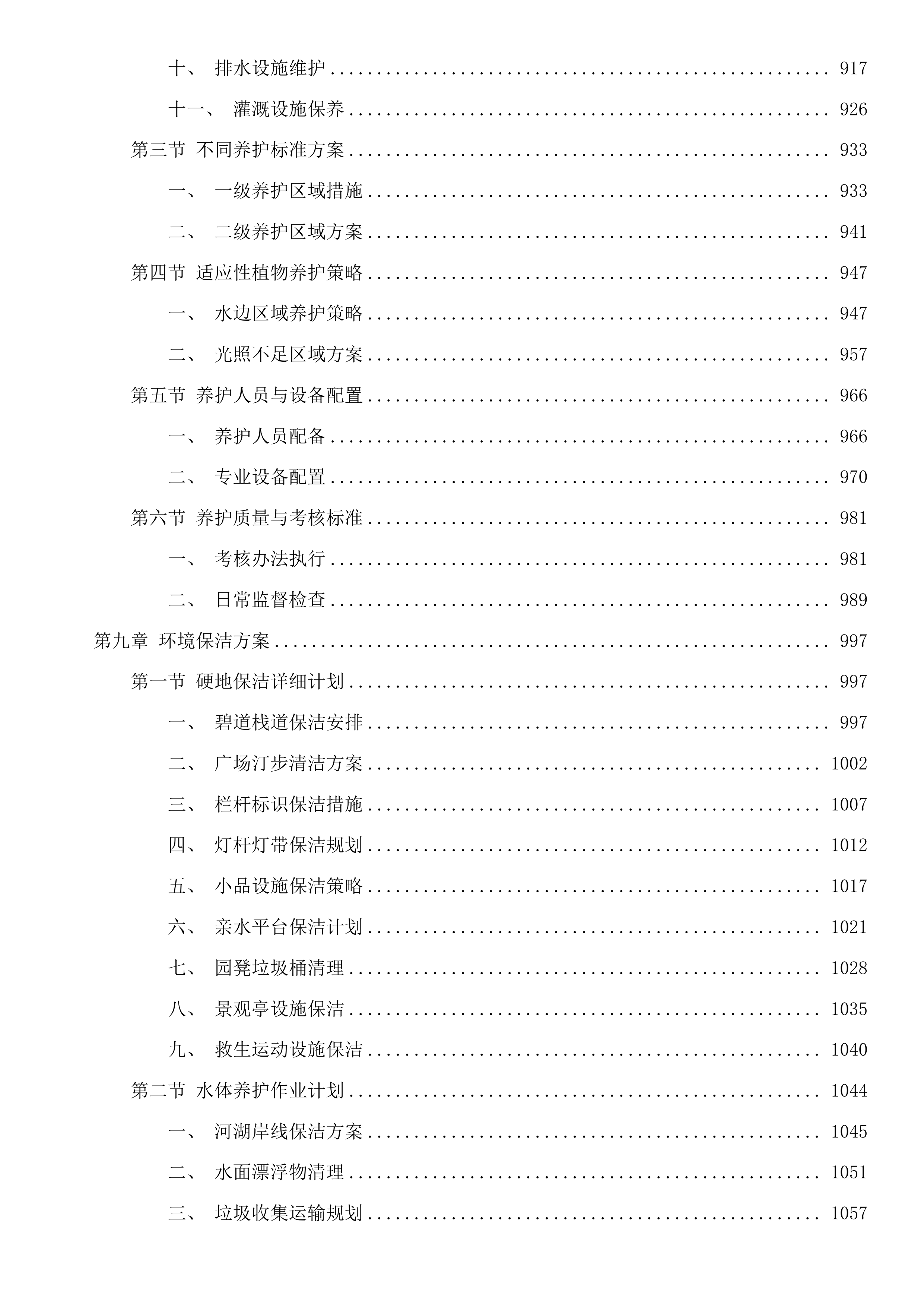 黄埔区2025至2027年河湖维护管理服务项目（4标）投标方案.docx 第7页