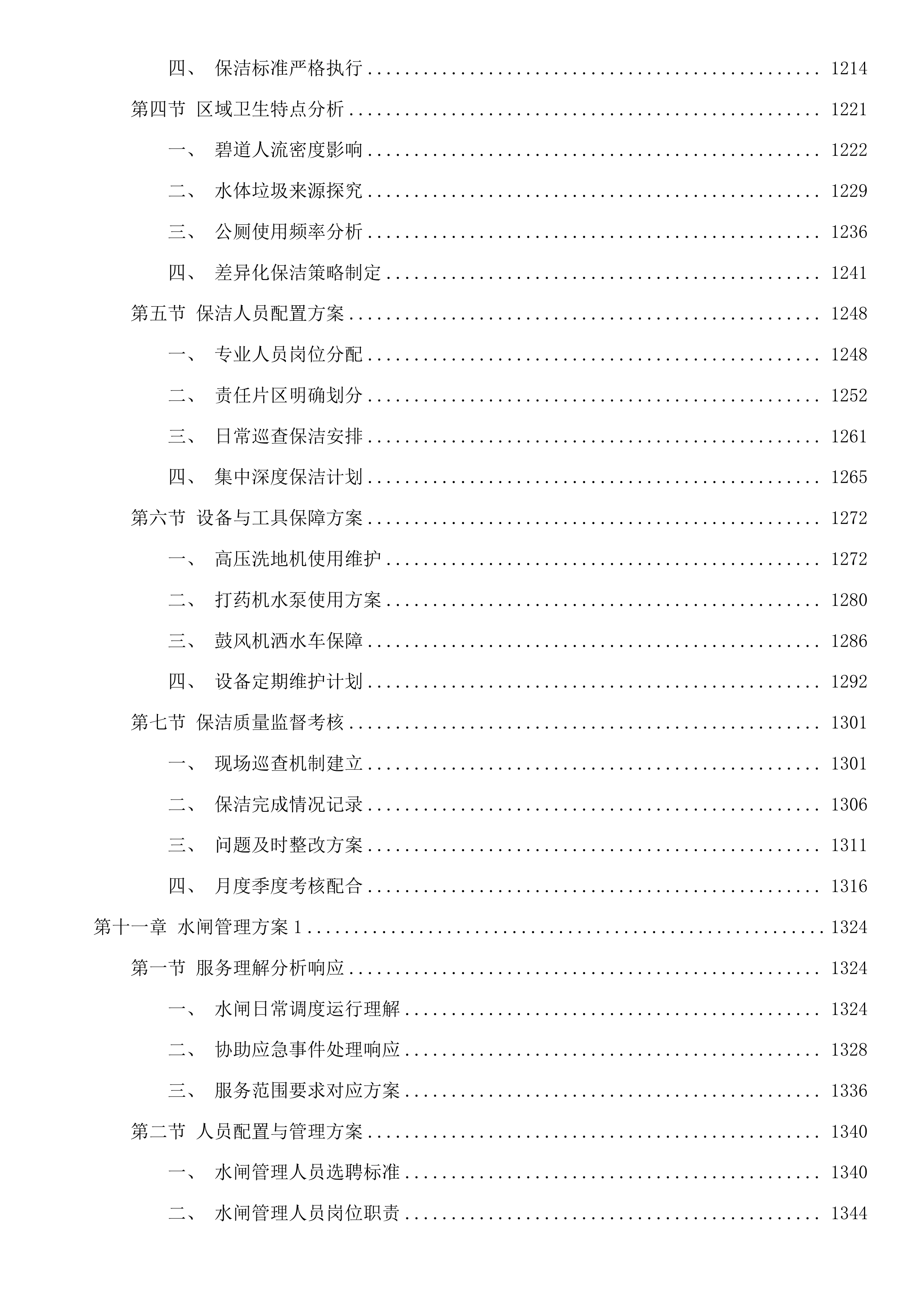 黄埔区2025至2027年河湖维护管理服务项目（4标）投标方案.docx 第9页