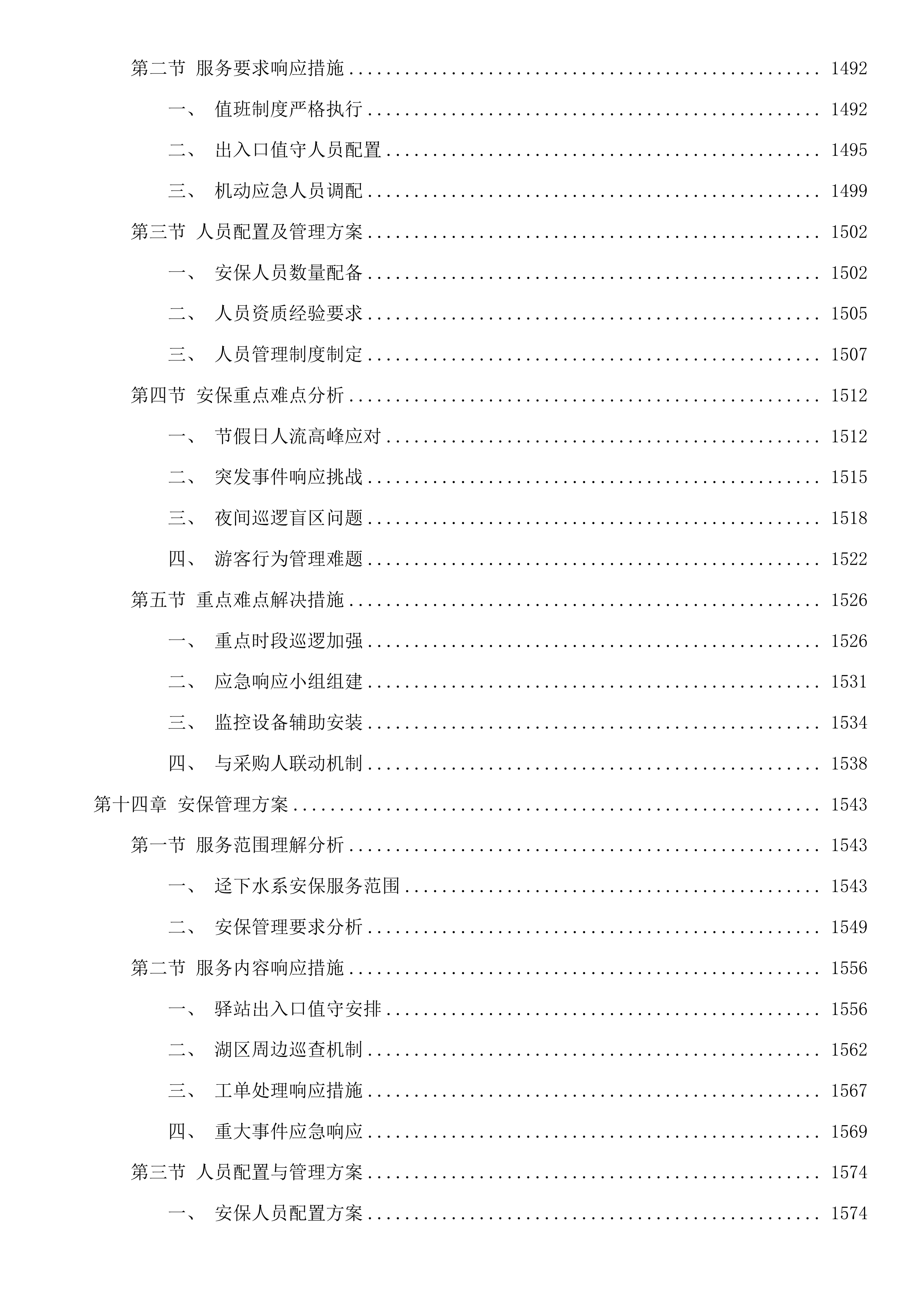 黄埔区2025至2027年河湖维护管理服务项目（4标）投标方案.docx 第11页