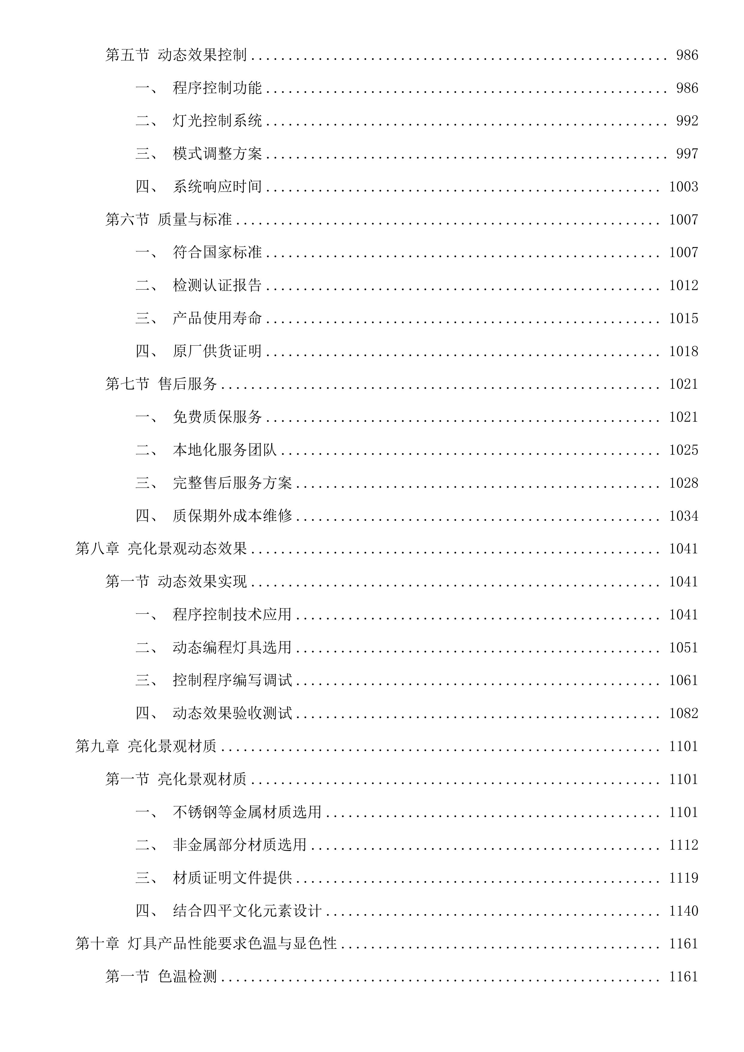 四平市住房和城乡建设局市区主要街路及重要节点亮化提升项目投标方案.docx 第7页