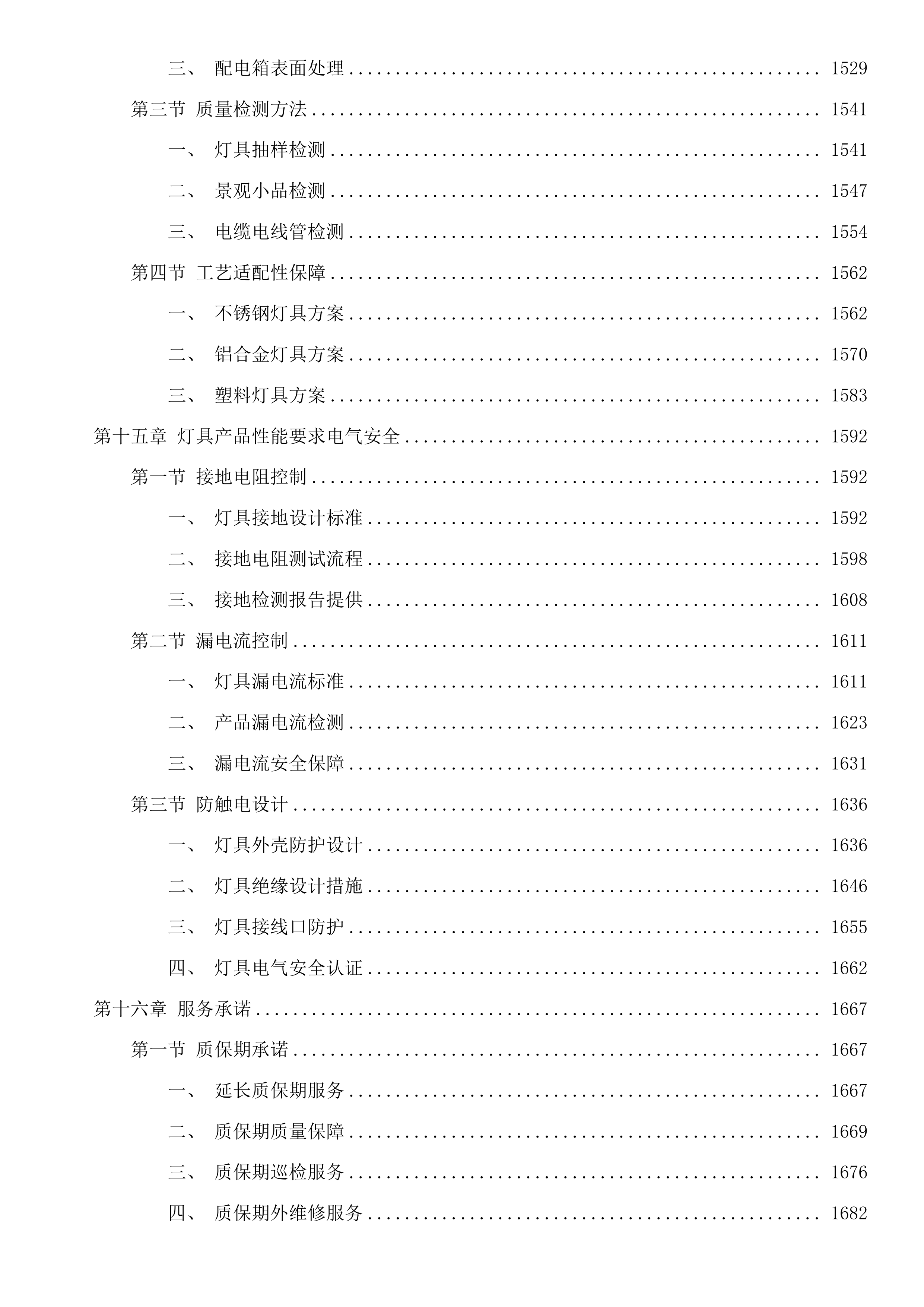 四平市住房和城乡建设局市区主要街路及重要节点亮化提升项目投标方案.docx 第10页