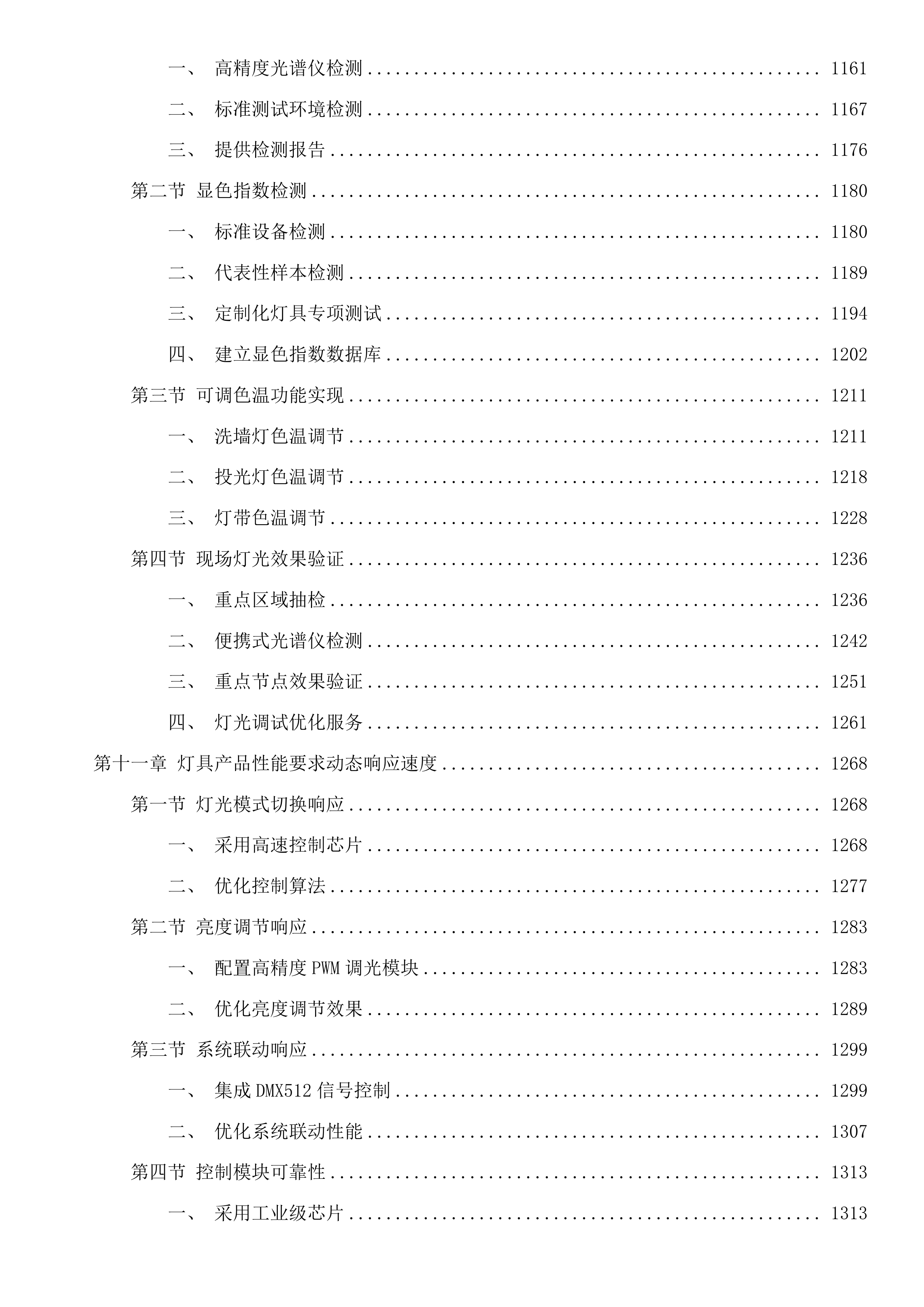 四平市住房和城乡建设局市区主要街路及重要节点亮化提升项目投标方案.docx 第8页