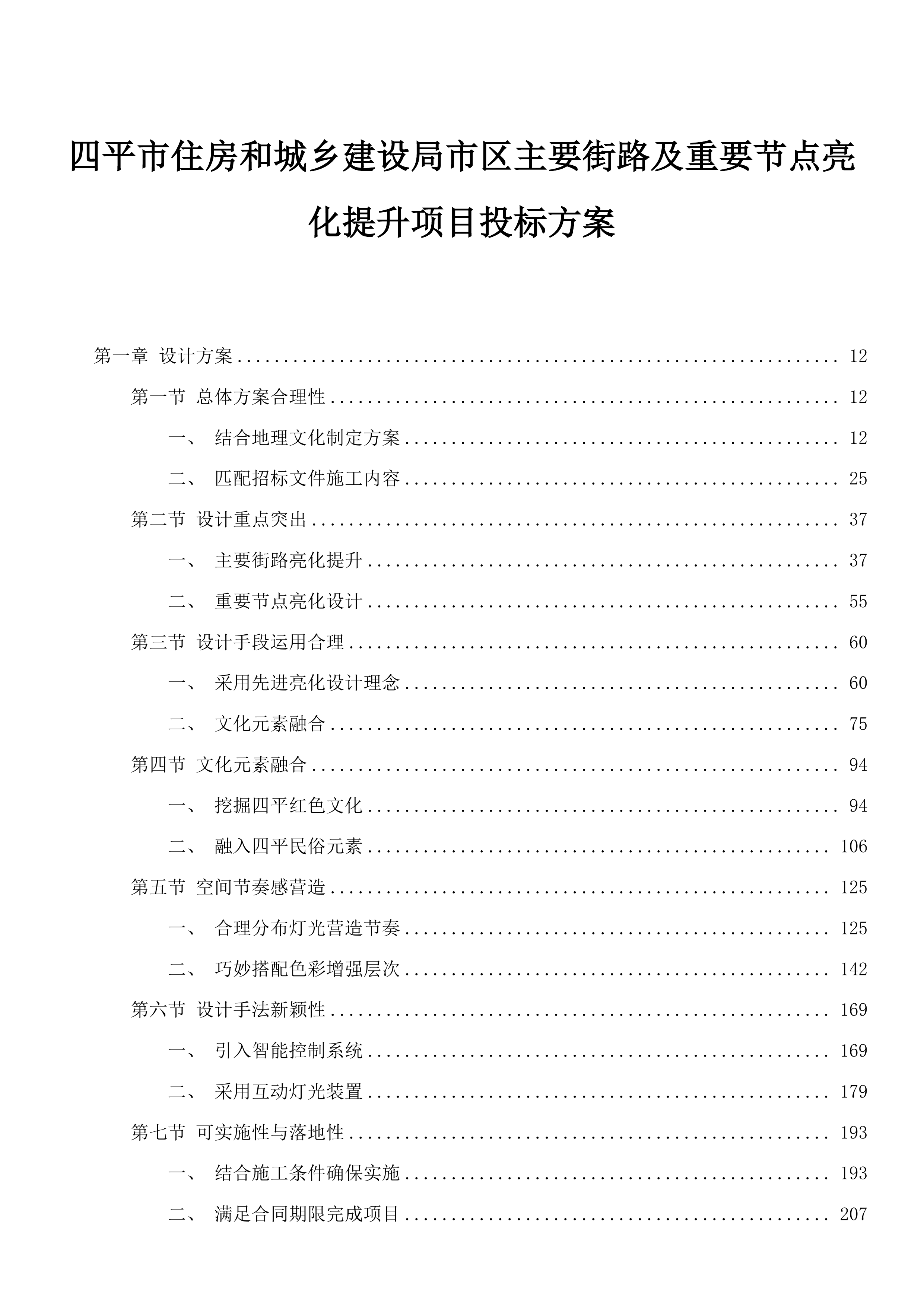四平市住房和城乡建设局市区主要街路及重要节点亮化提升项目投标方案.docx 第1页