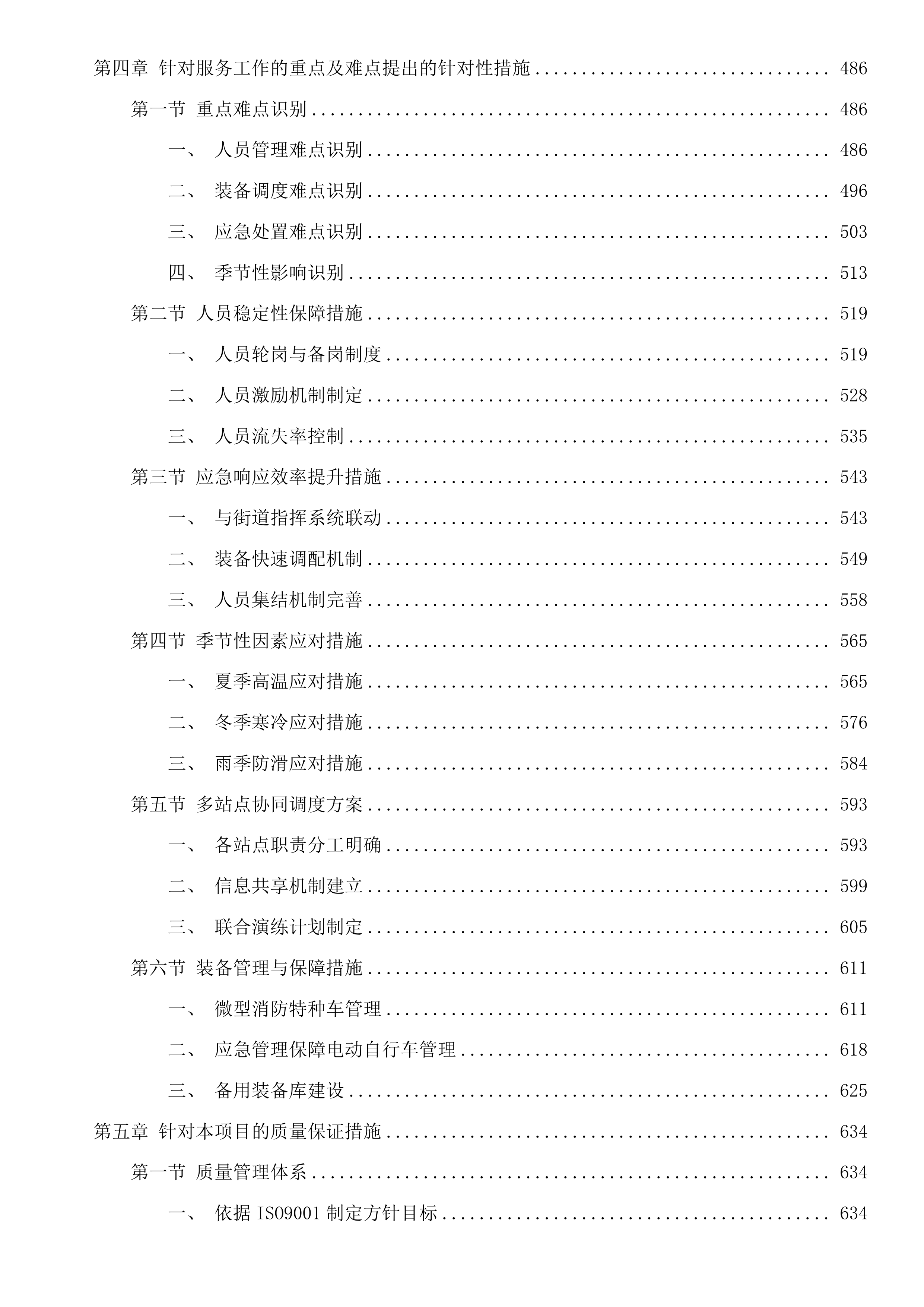 杭州市上城区彭埠街道2025年度消防巡防服务项目投标方案.docx 第4页