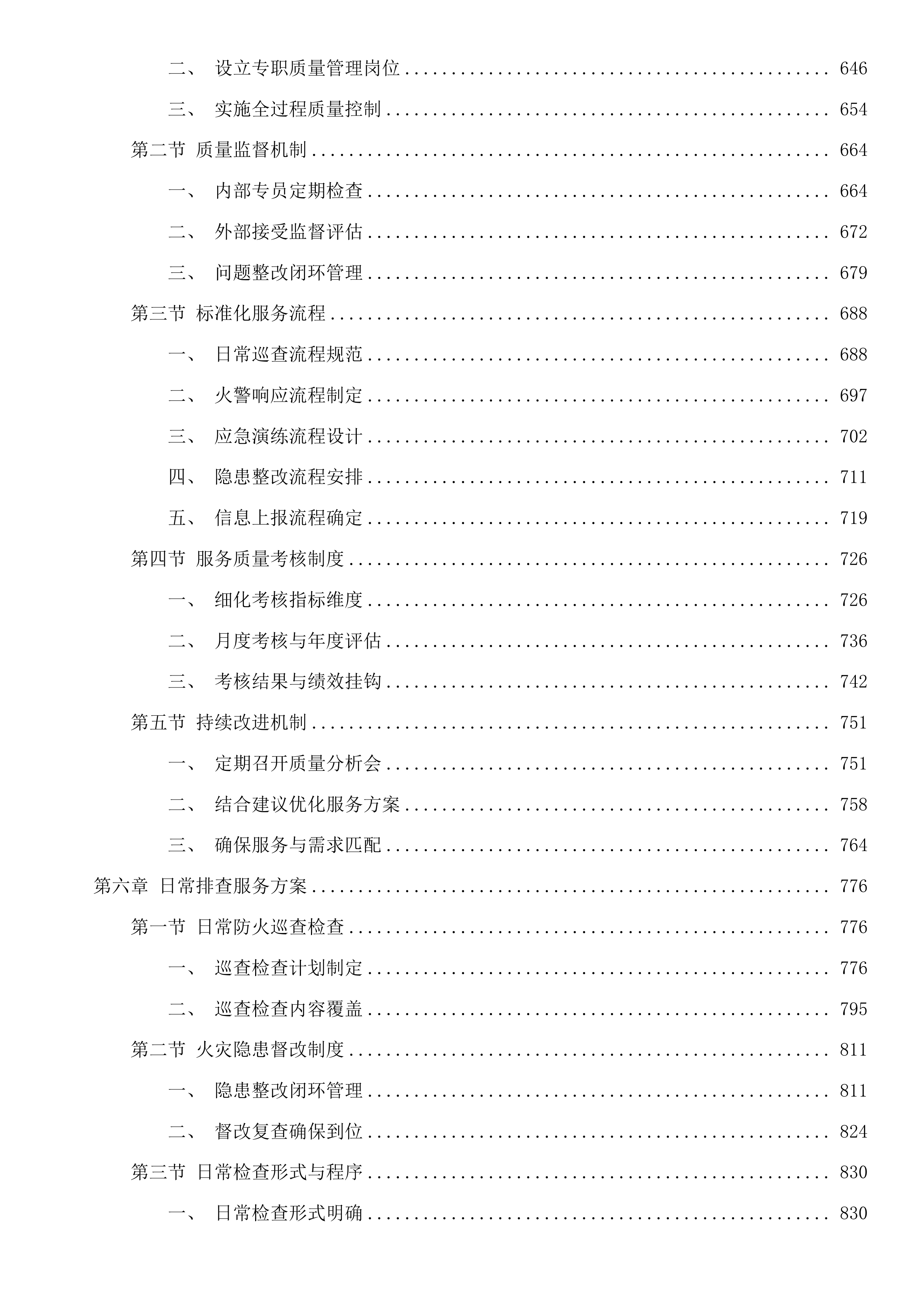 杭州市上城区彭埠街道2025年度消防巡防服务项目投标方案.docx 第5页