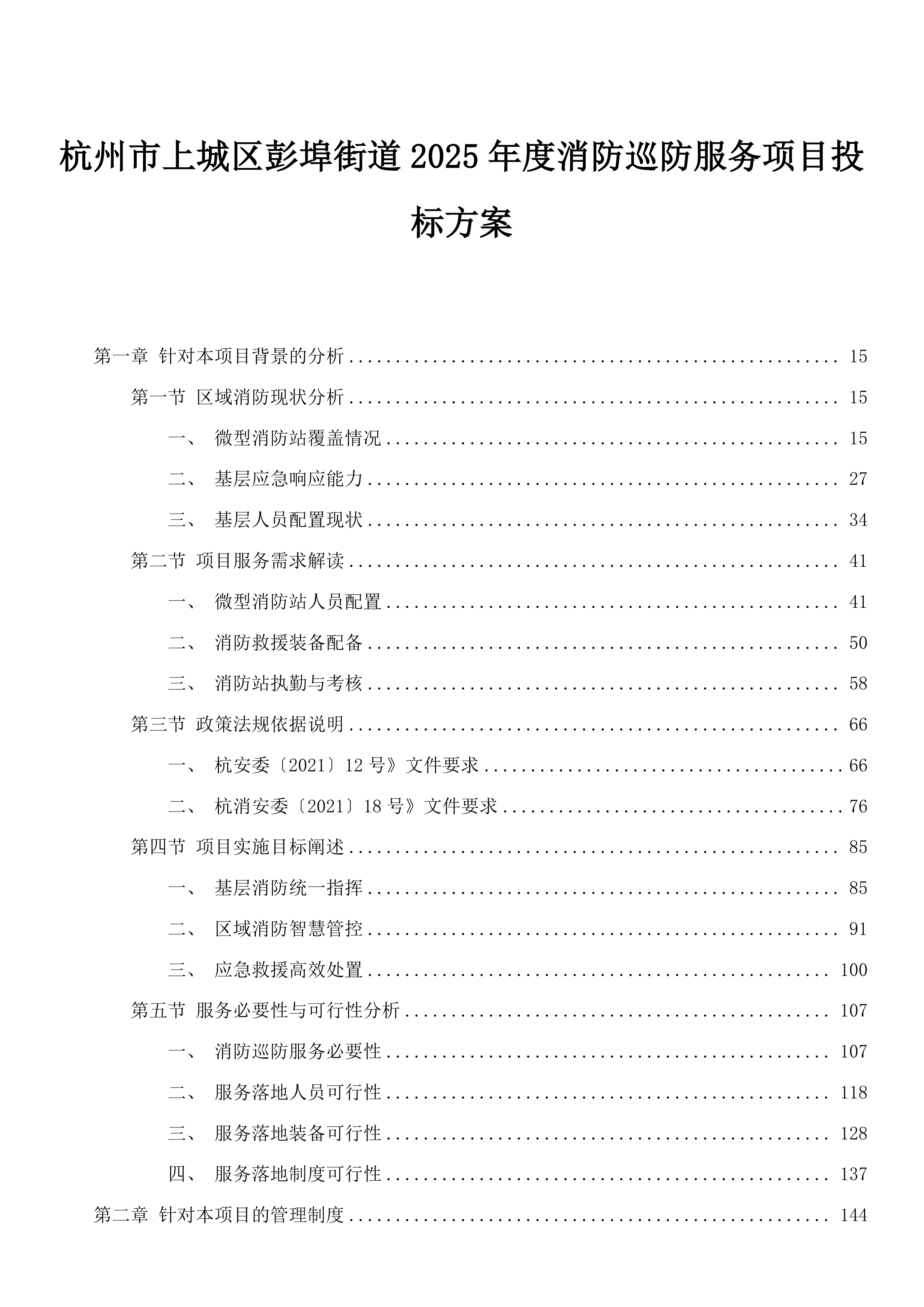 杭州市上城区彭埠街道2025年度消防巡防服务项目投标方案.docx 第1页