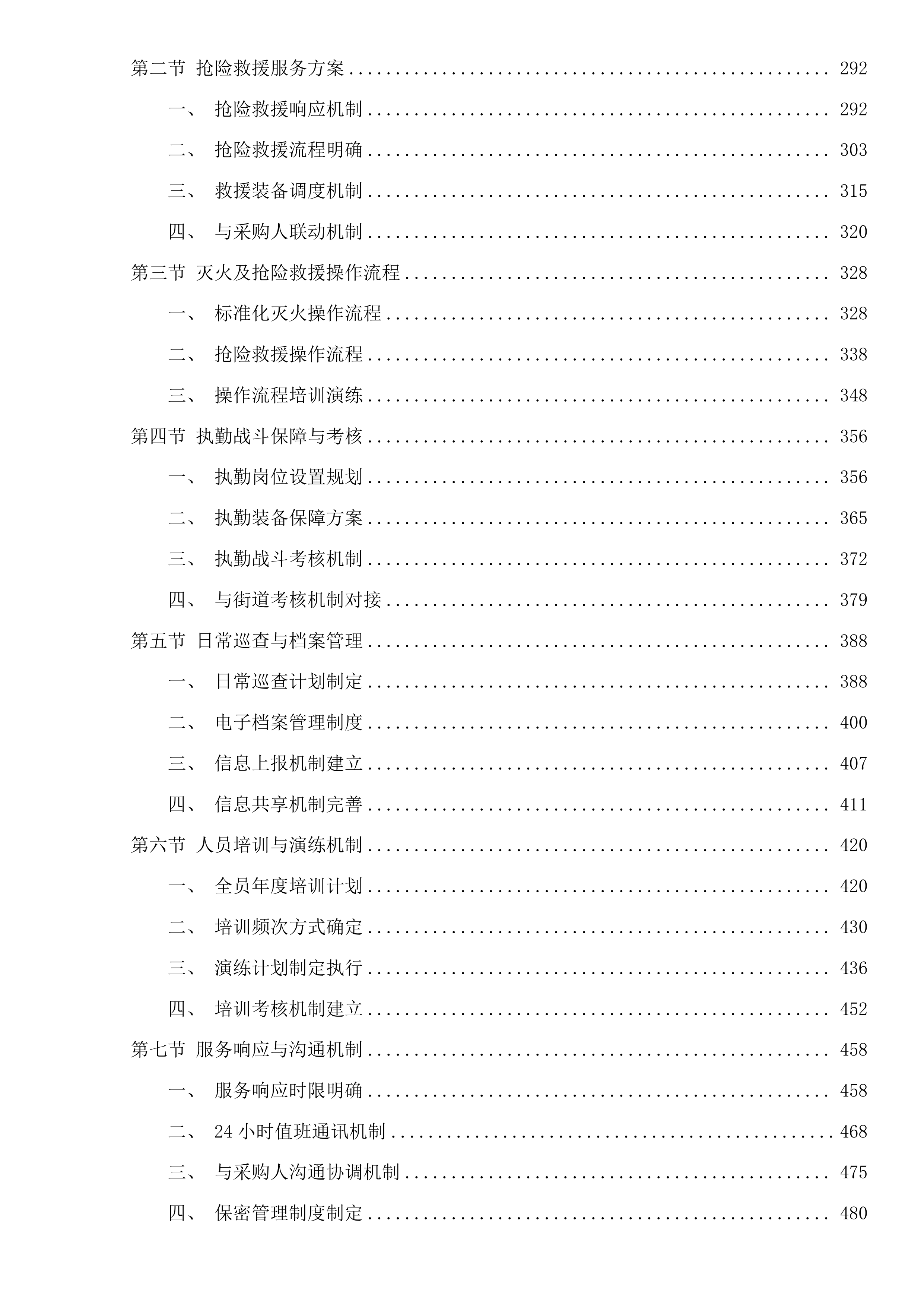 杭州市上城区彭埠街道2025年度消防巡防服务项目投标方案.docx 第3页